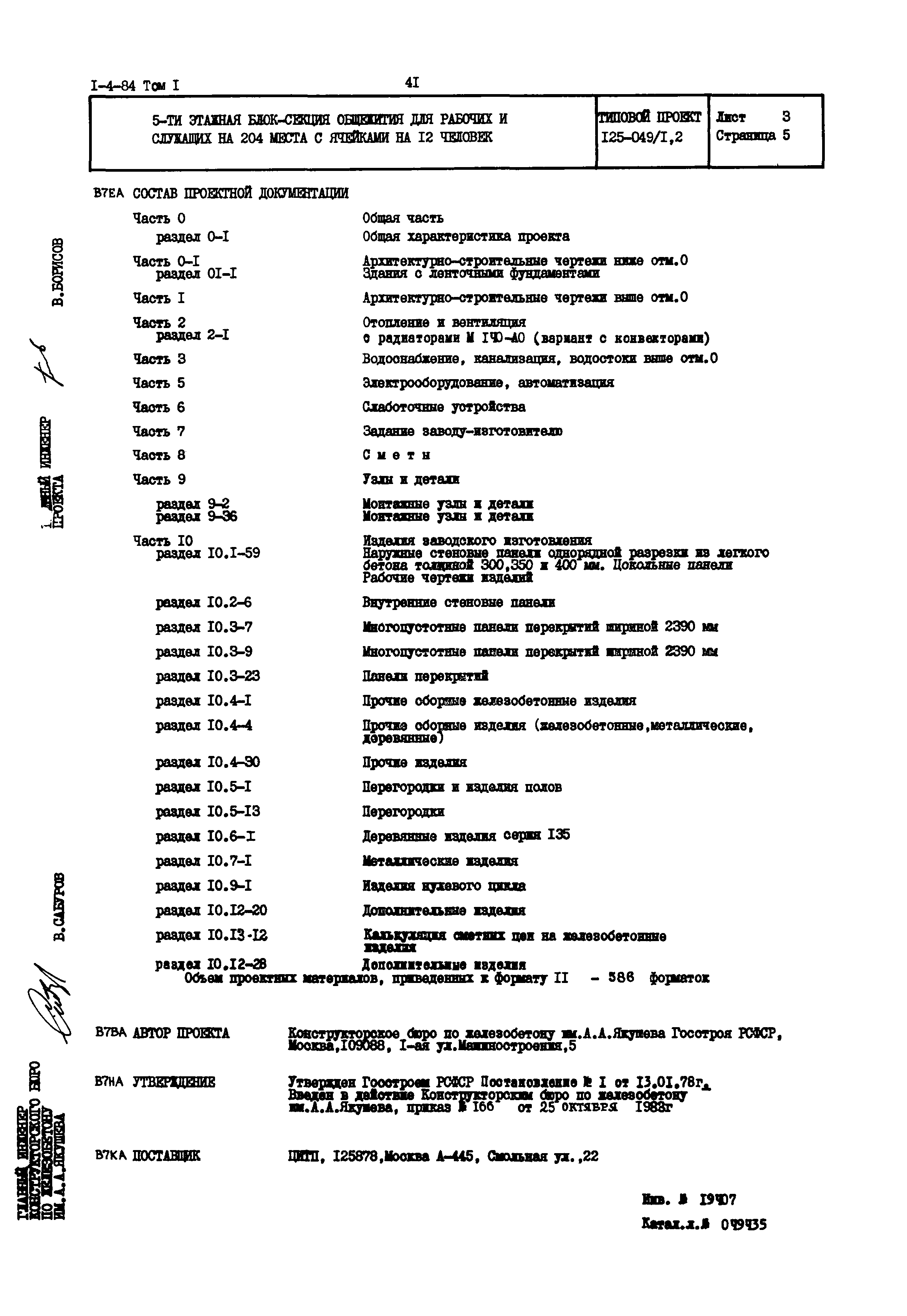 Типовой проект 125-049/1.2