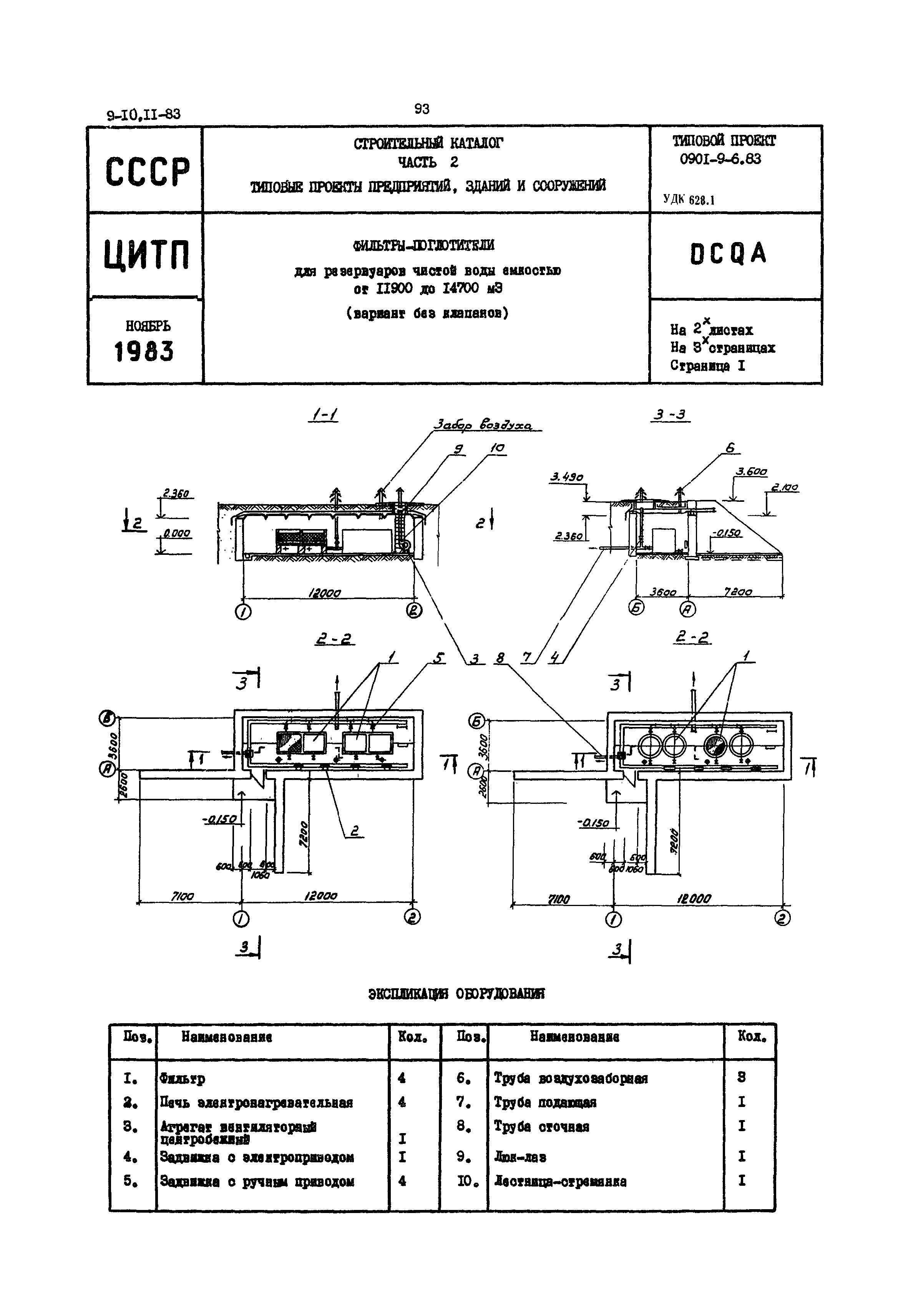 Типовой проект 0901-9-6.83