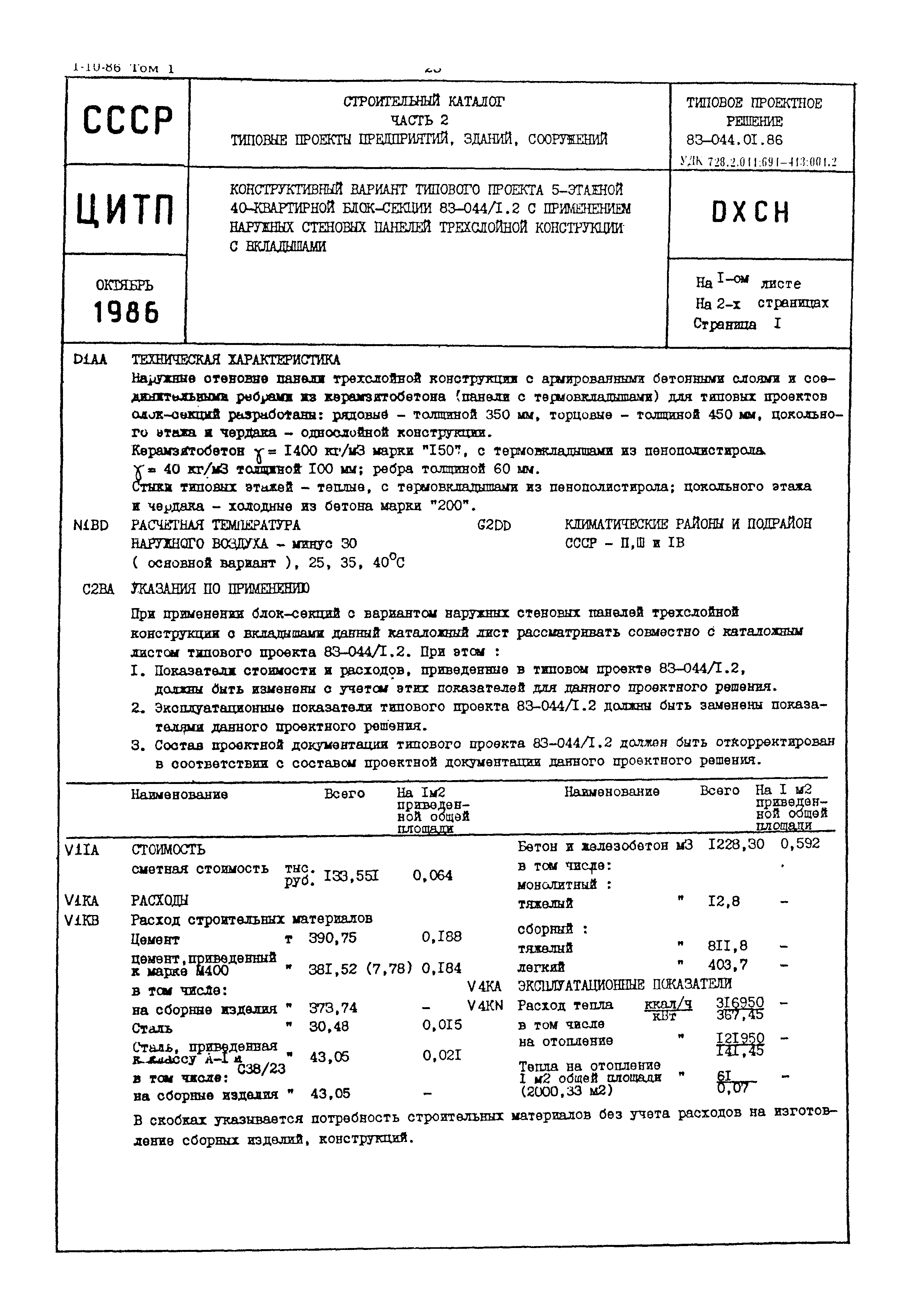 Типовой проект 83-044.01.86