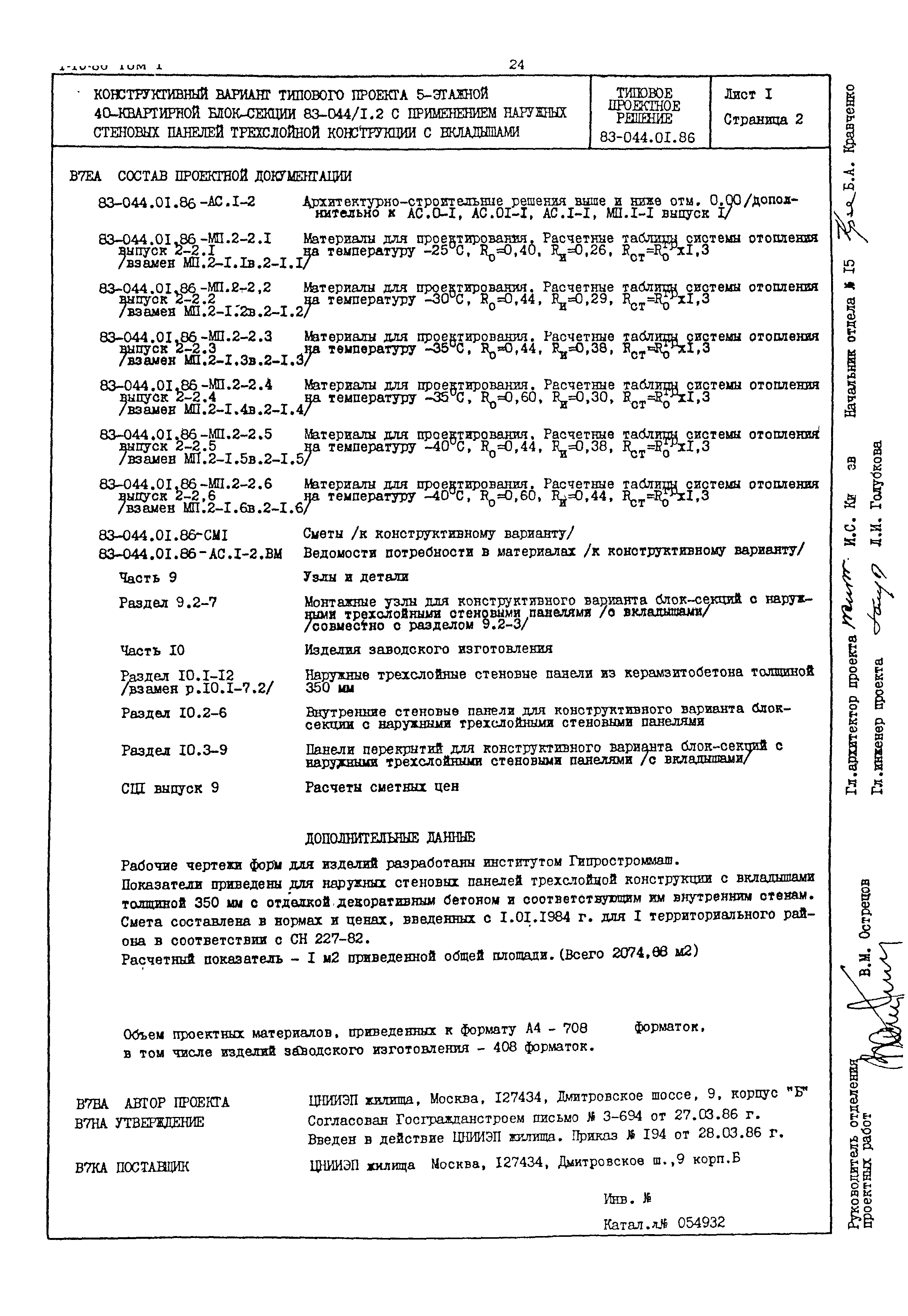 Типовой проект 83-044.01.86