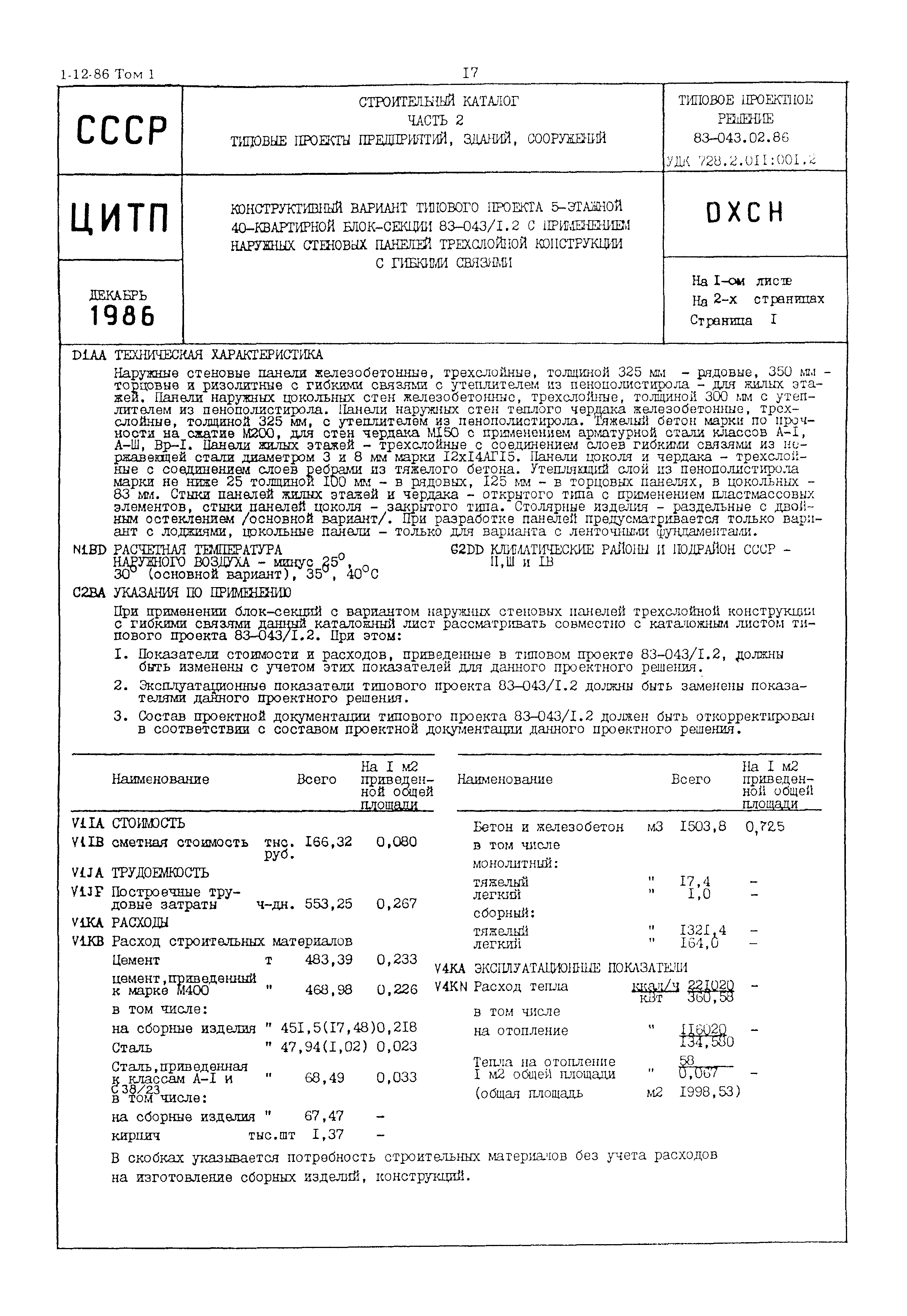 Типовой проект 83-043.02.86