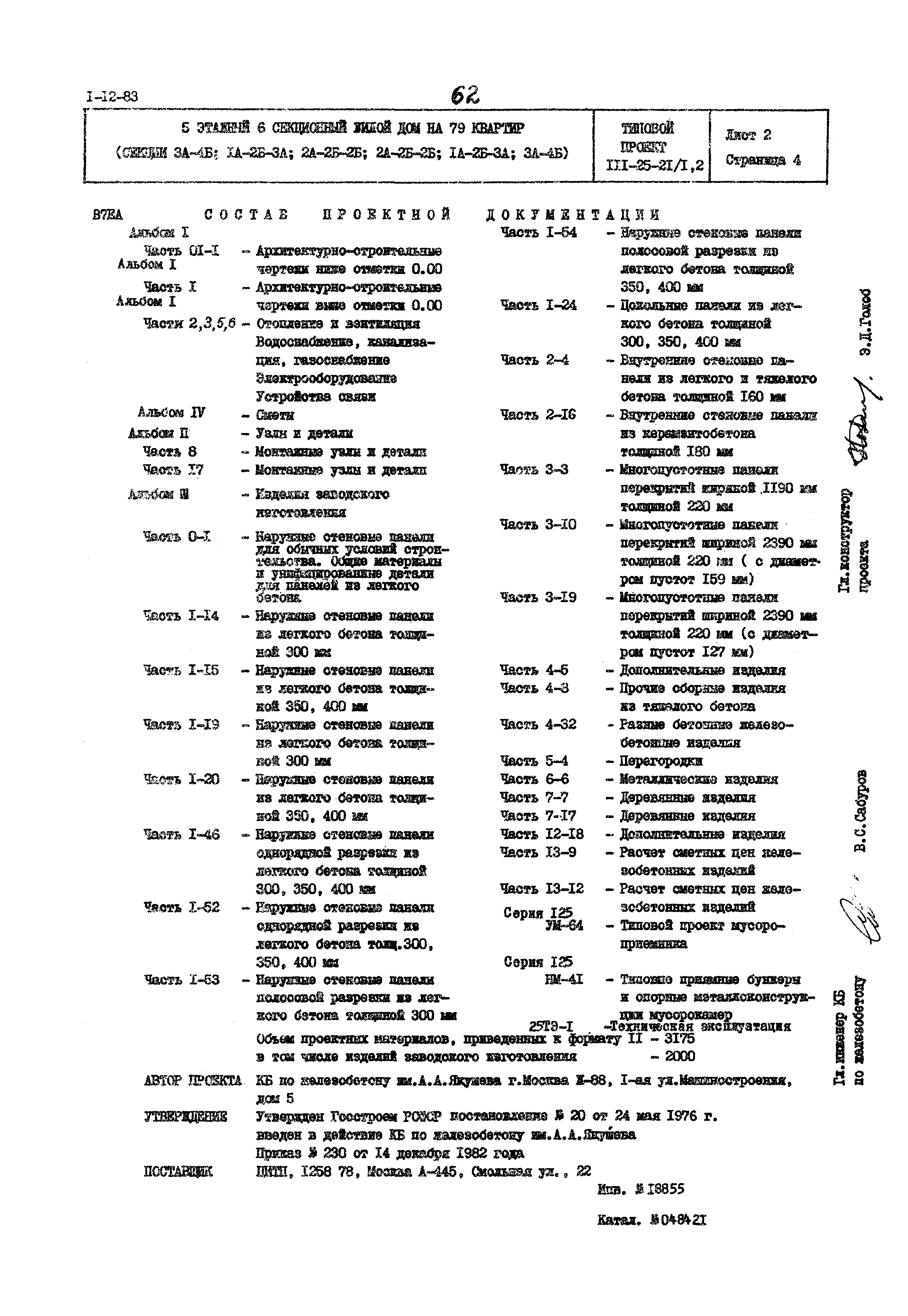 Скачать Типовой проект 111-25-21/1.2 5 этажный 6 секционный жилой дом на 79  квартир (секции 3А-4Б; 1А-2Б-3А; 2А-2Б-2Б; 2А-2Б-2Б; 1А-2Б-3А; 3А-4Б)