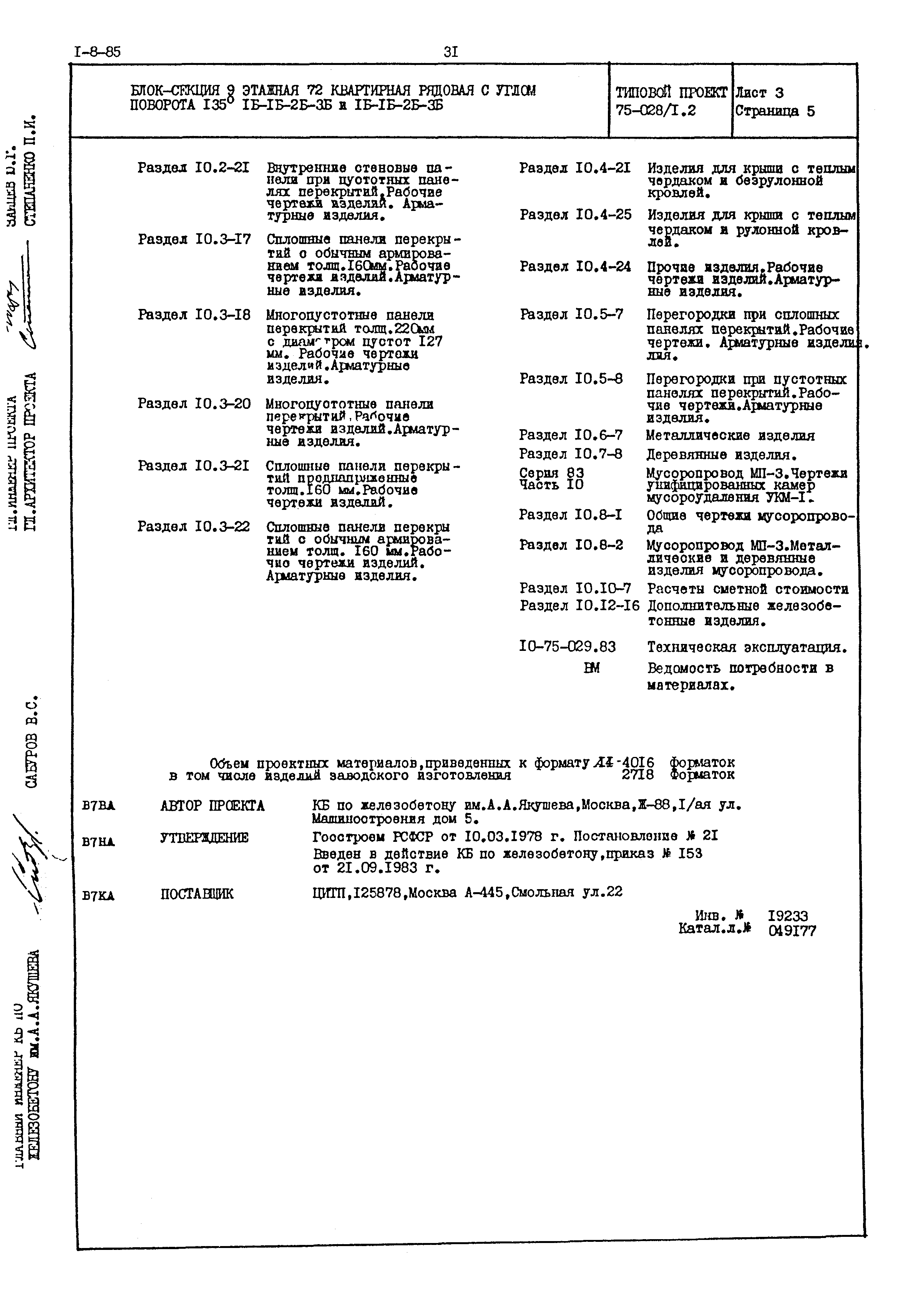 Типовой проект 75-028/1.2