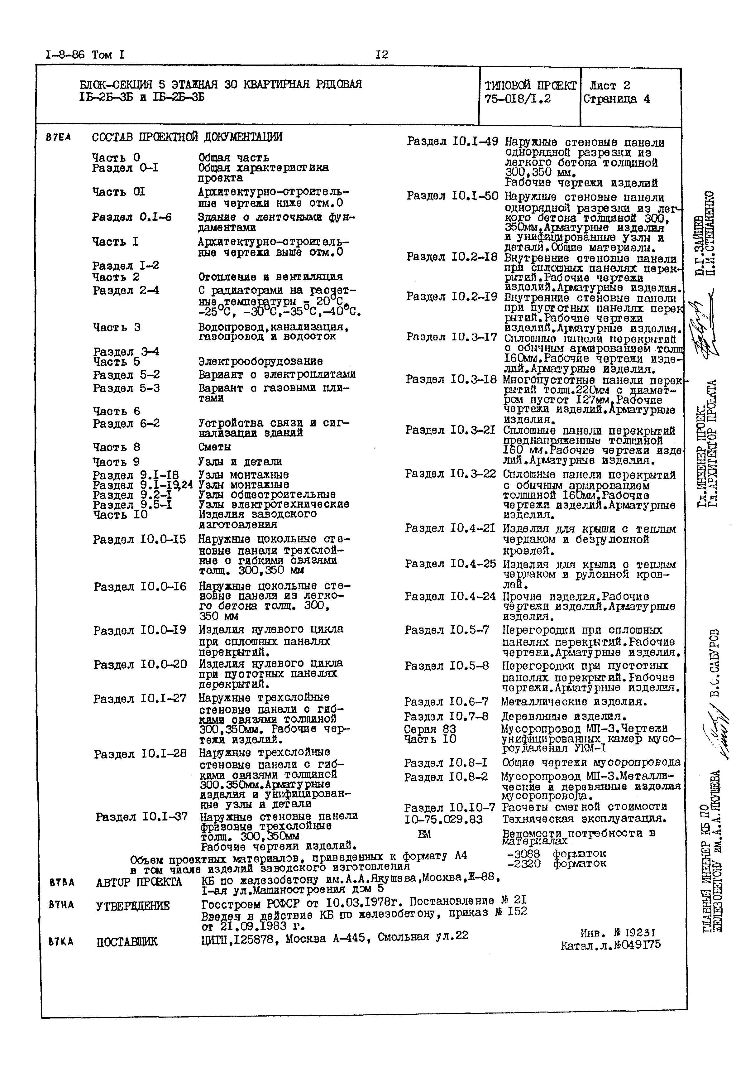 Типовой проект 75-018/1.2