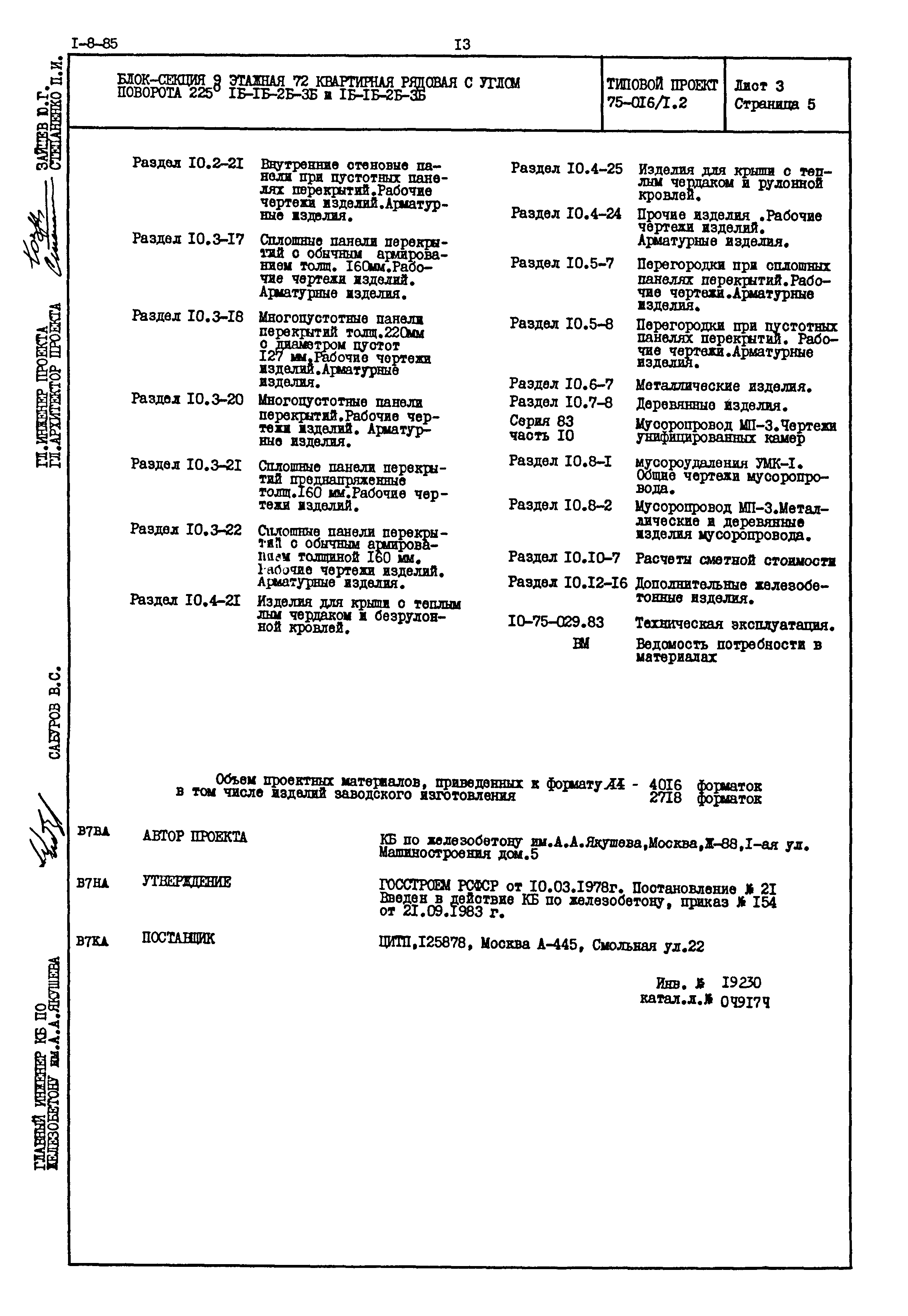 Типовой проект 75-016/1.2