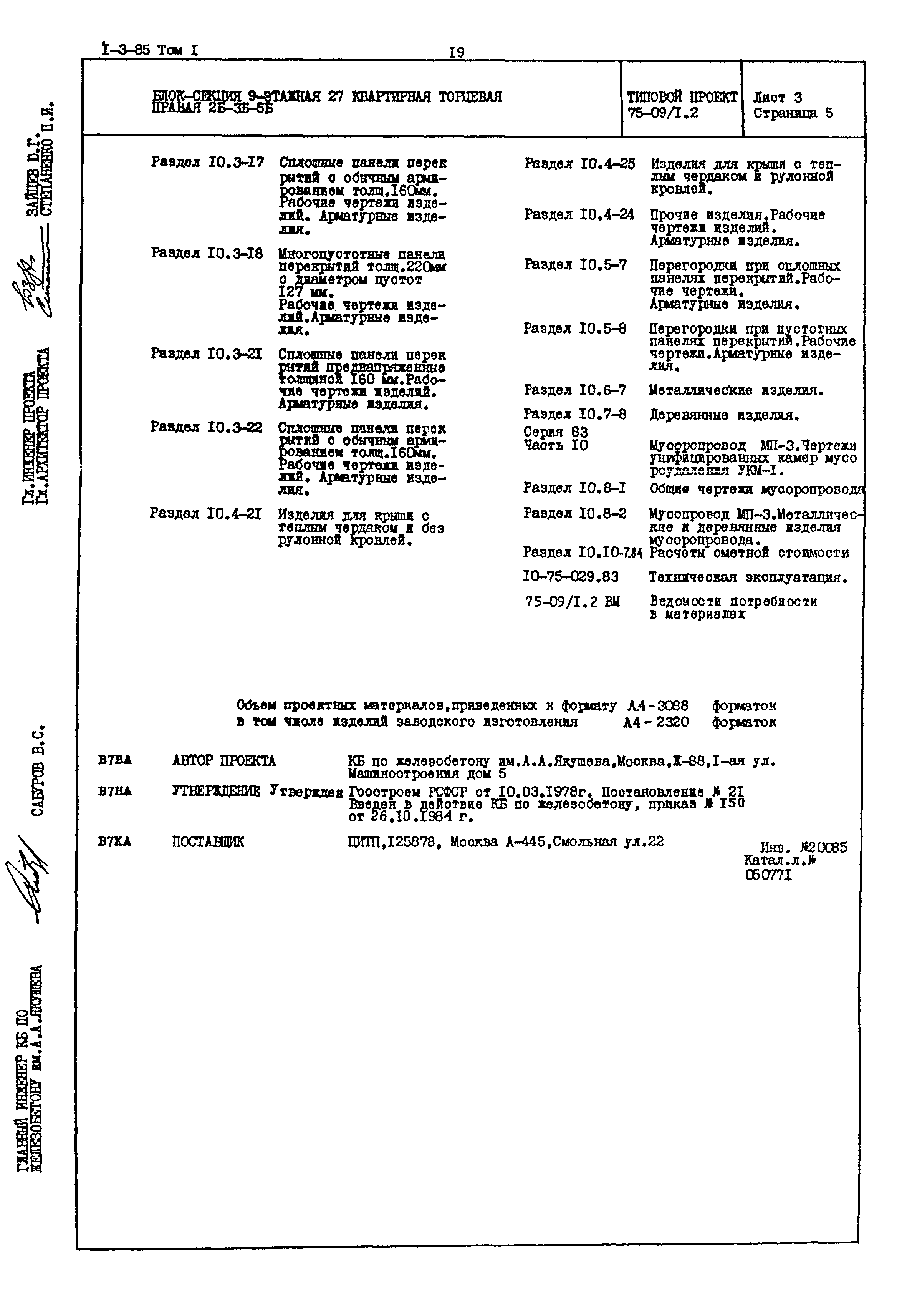 Типовой проект 75-09/1.2