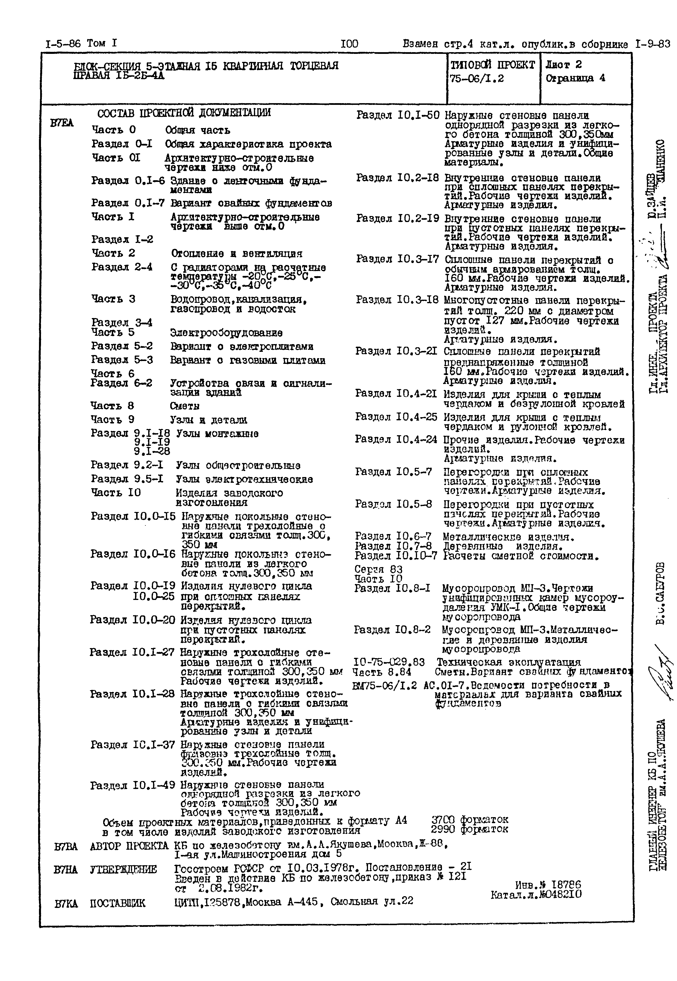 Типовой проект 75-06/1.2