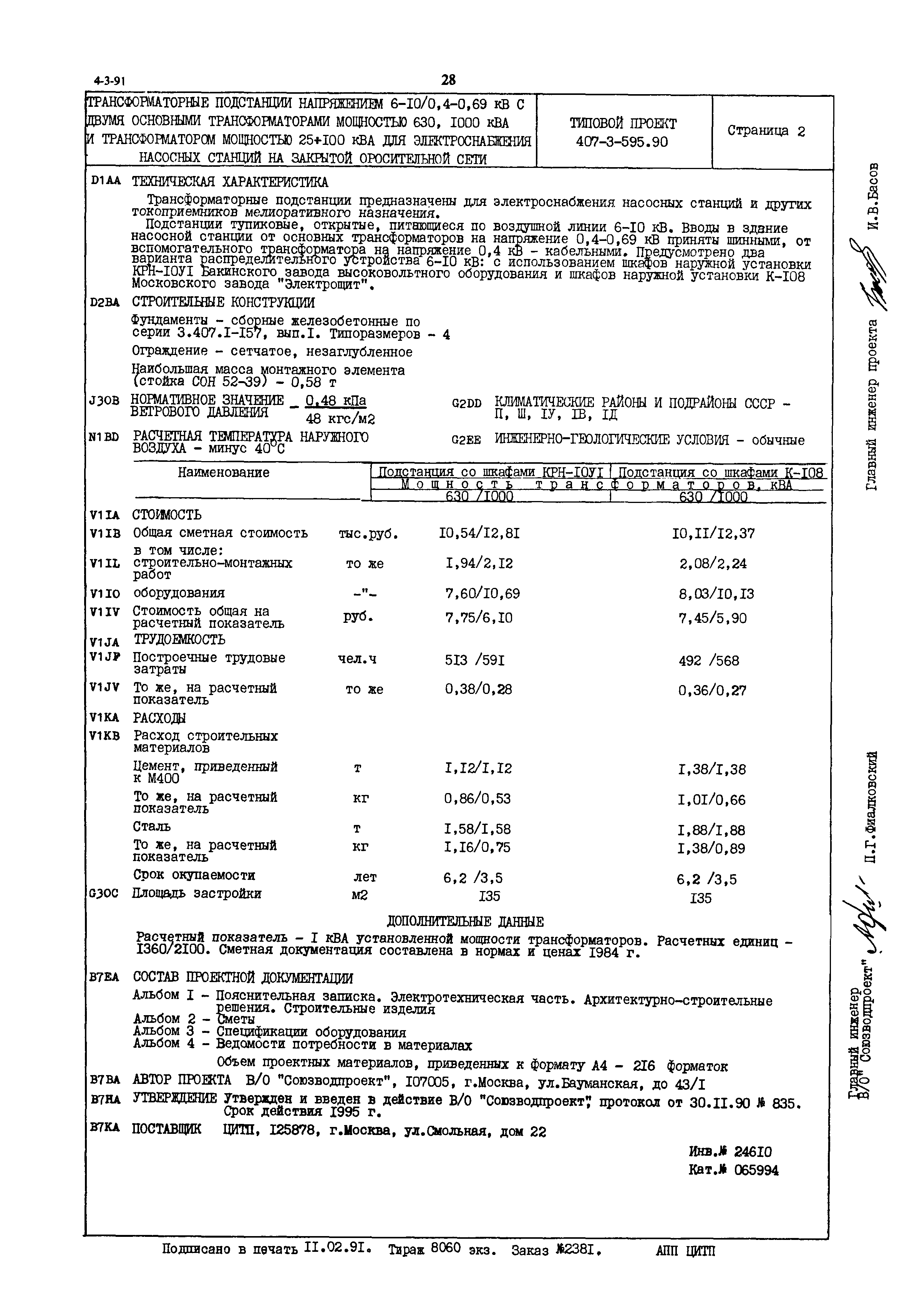 Типовой проект 407-3-595.90