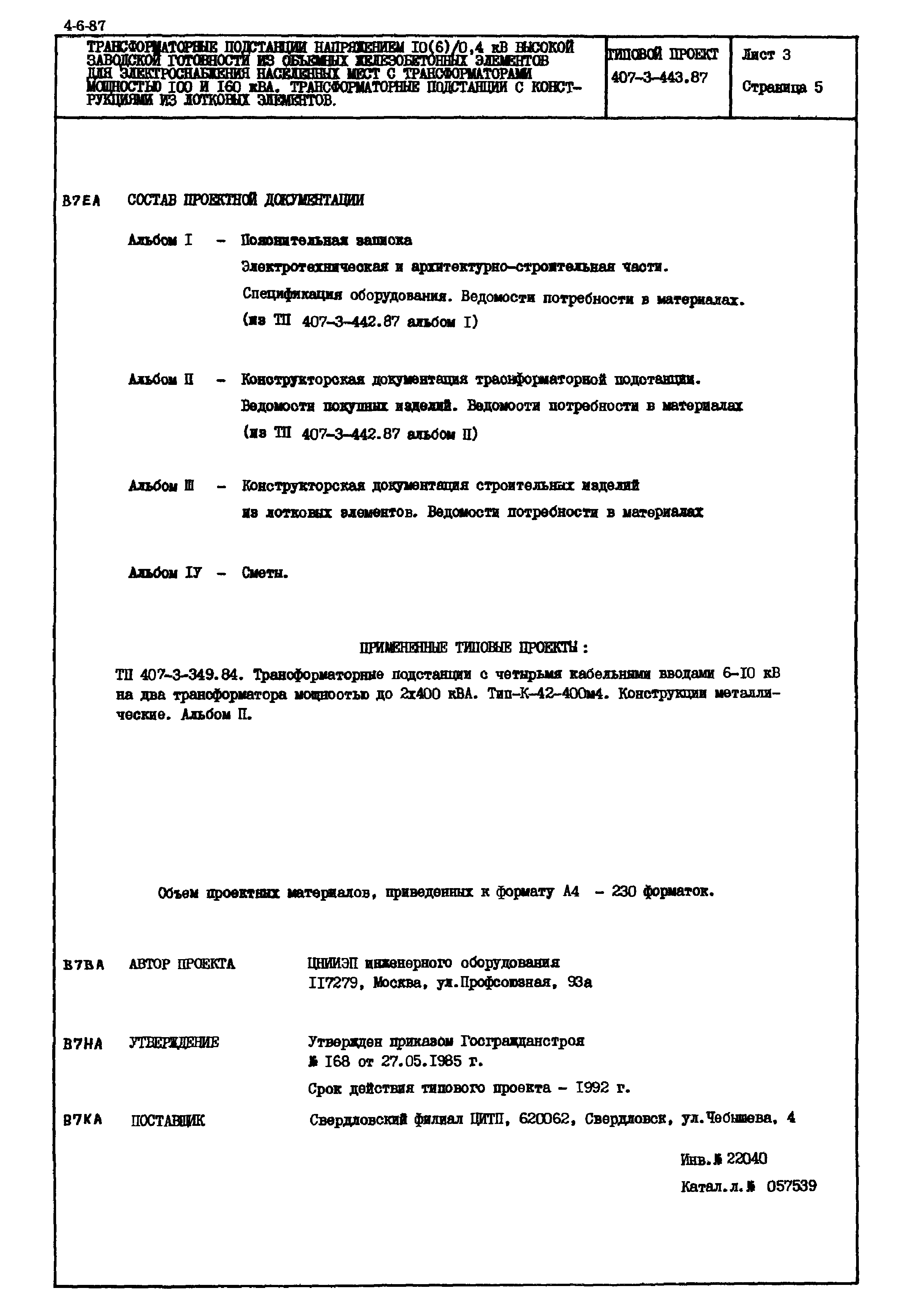 Типовой проект 407-3-443.87