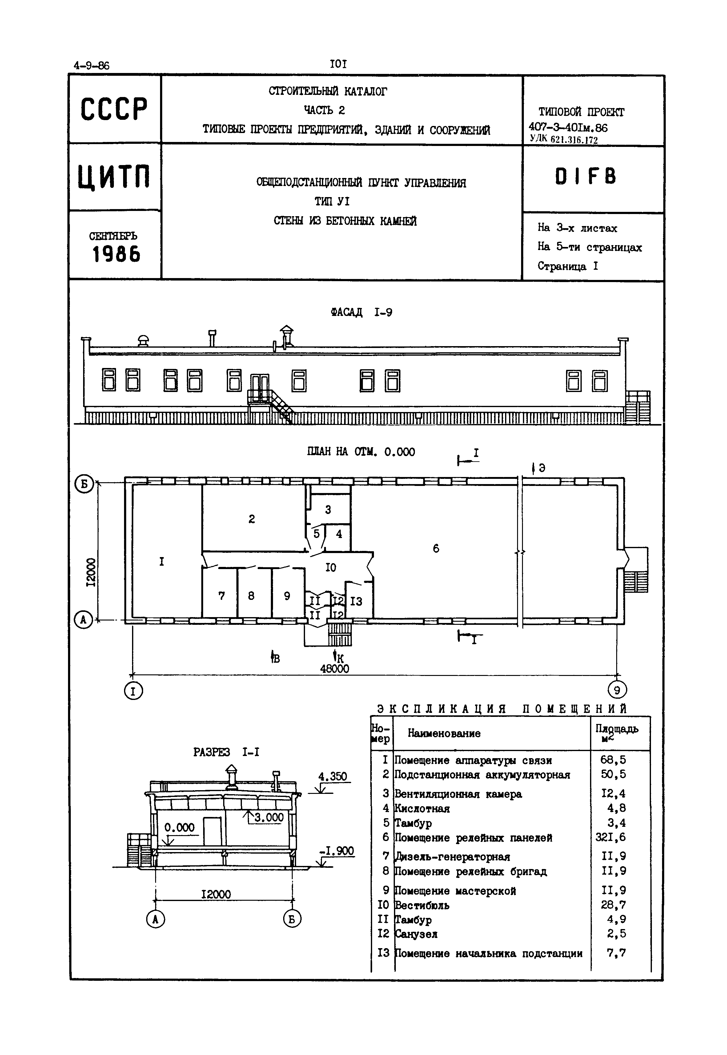 Типовой проект 407-3-401м.86