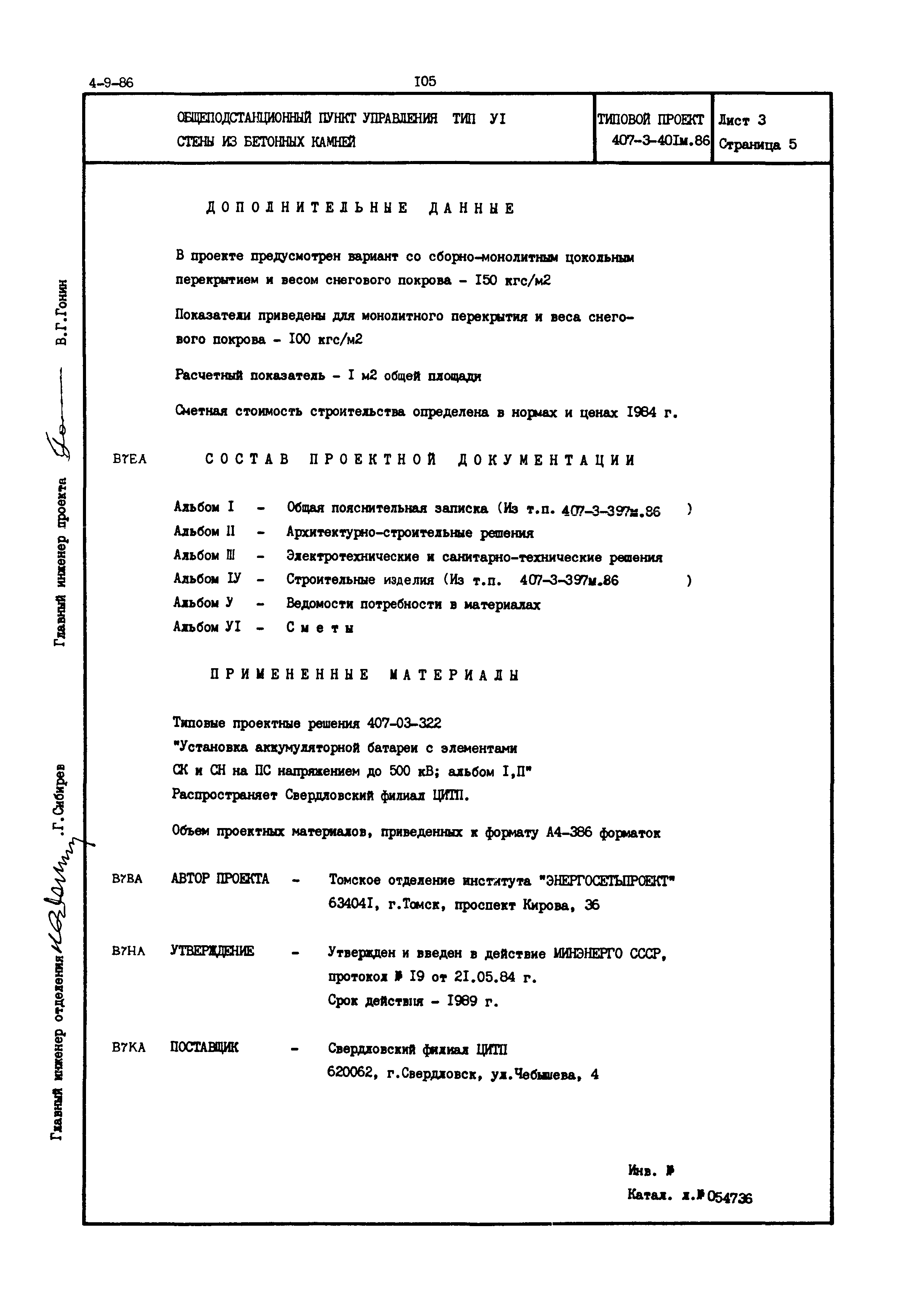 Типовой проект 407-3-401м.86
