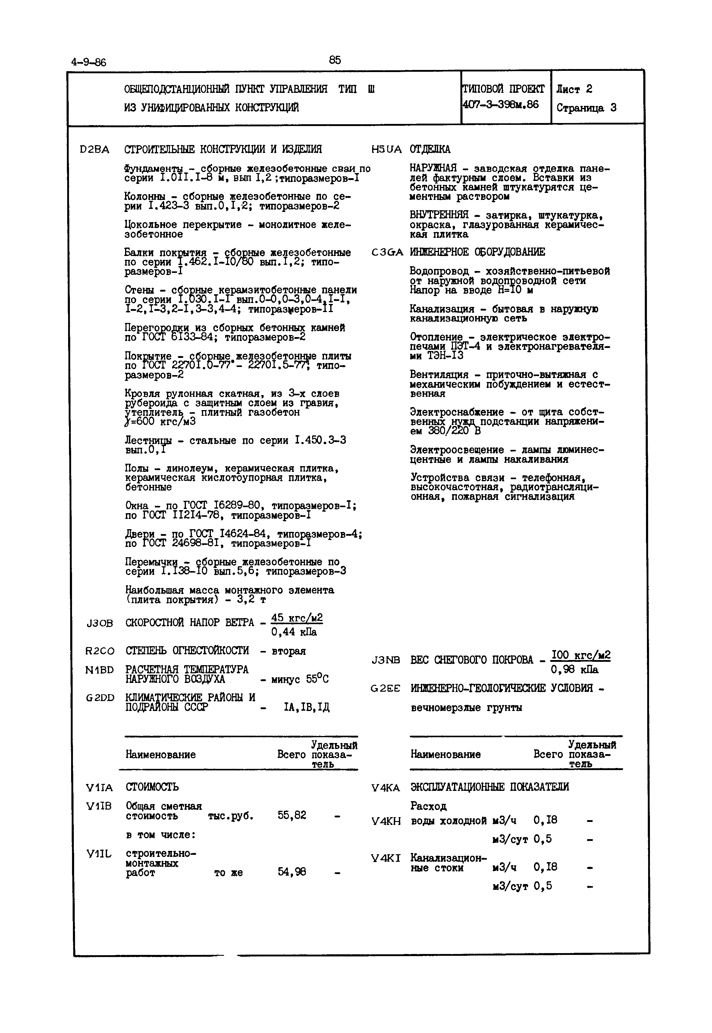 Типовой проект 407-3-398м.86