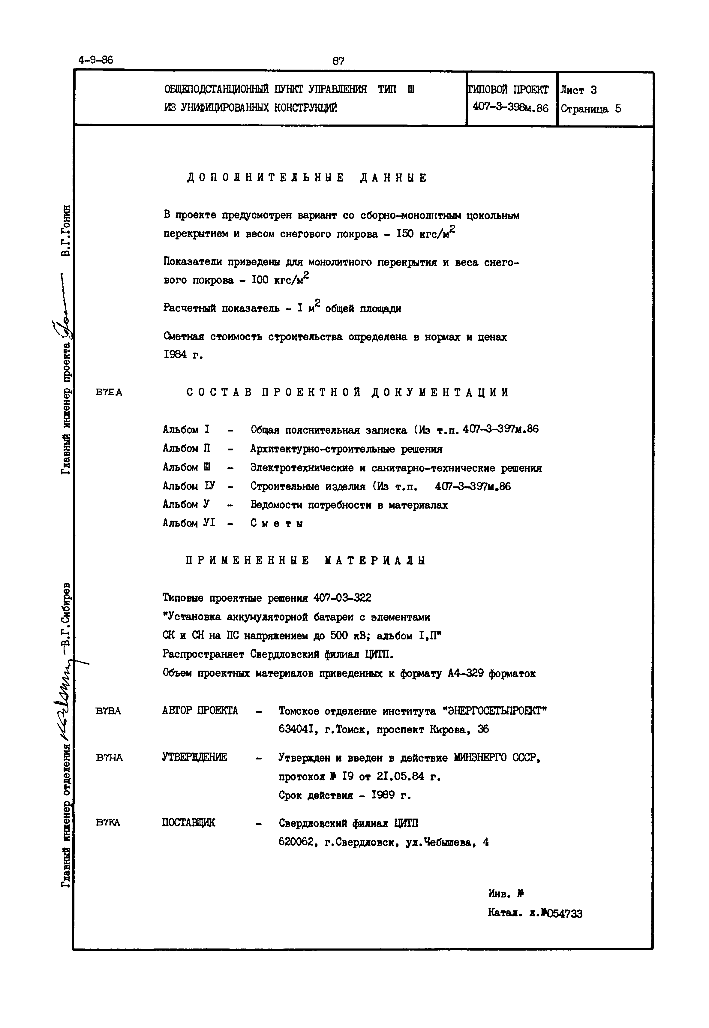 Типовой проект 407-3-398м.86