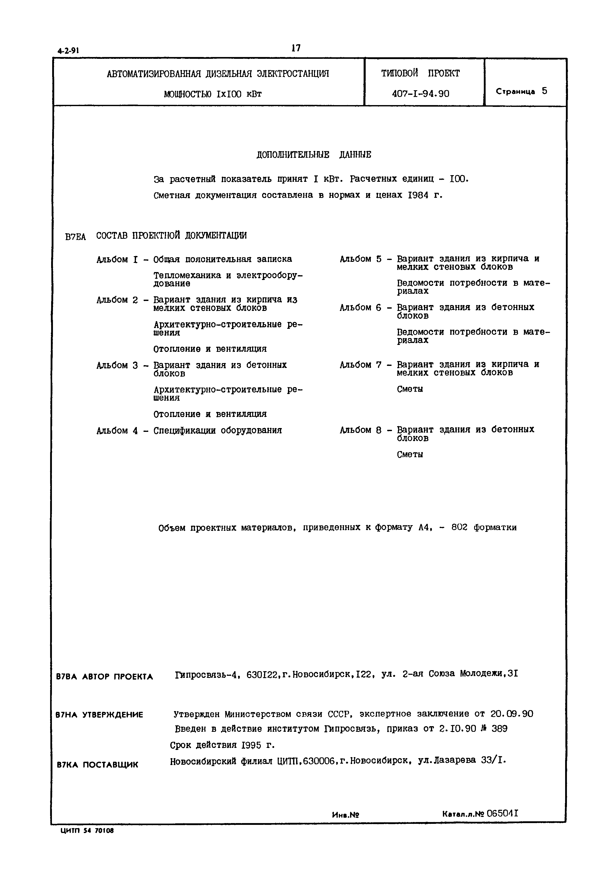 Типовой проект 407-1-94.90