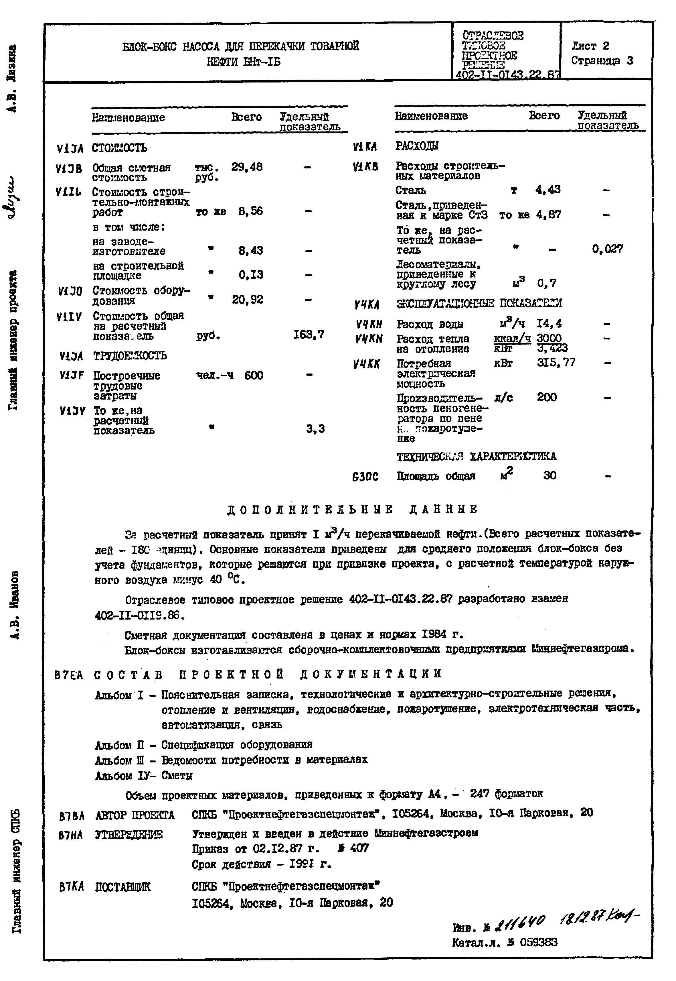 Типовые проектные решения 402-11-0143.22.87