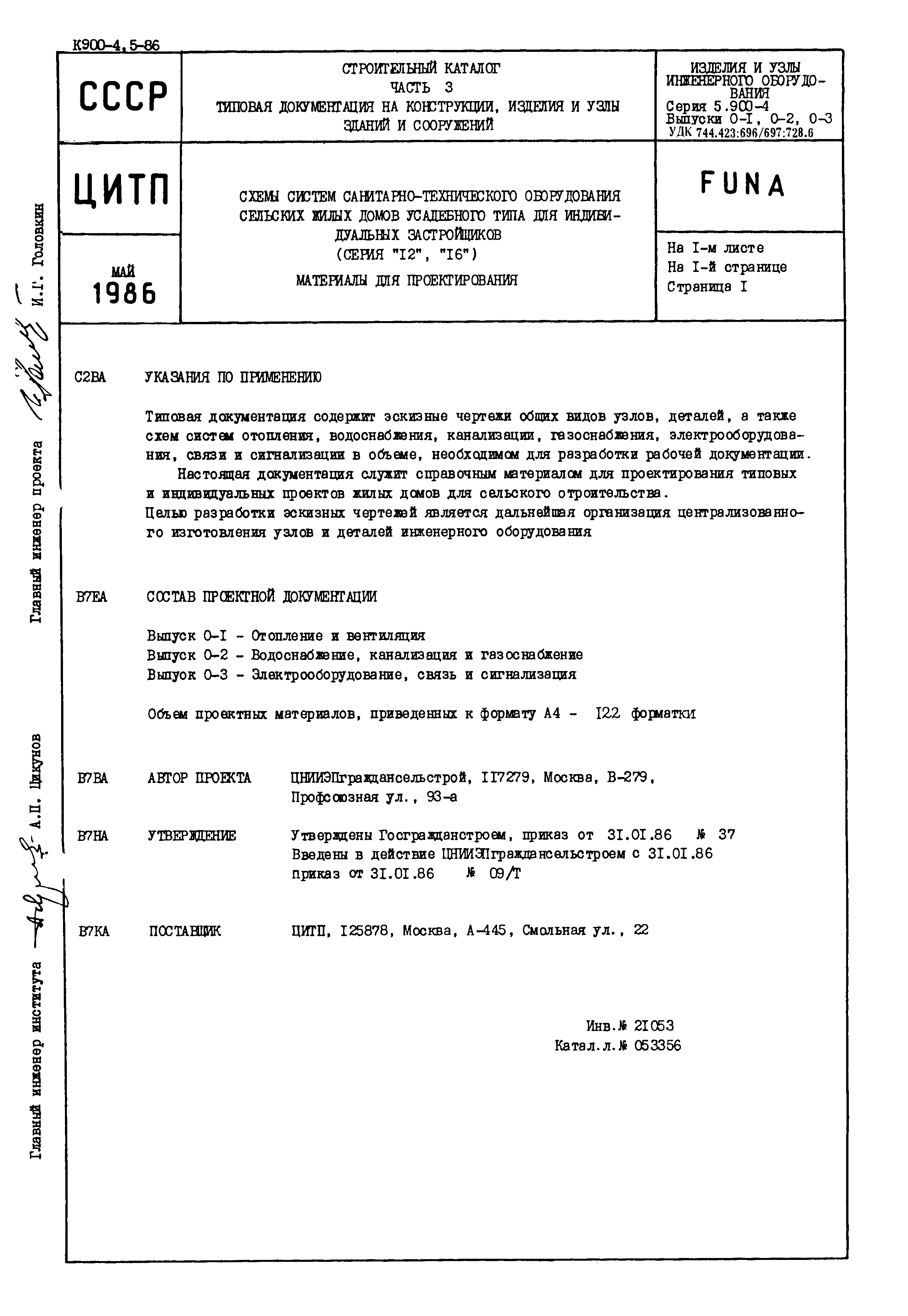 Скачать Серия 5.900-4 Схемы систем санитарно-технического оборудования  сельских жилых домов усадебного типа для индивидуальных застройщиков (серии  12,16). Материалы для проектирования