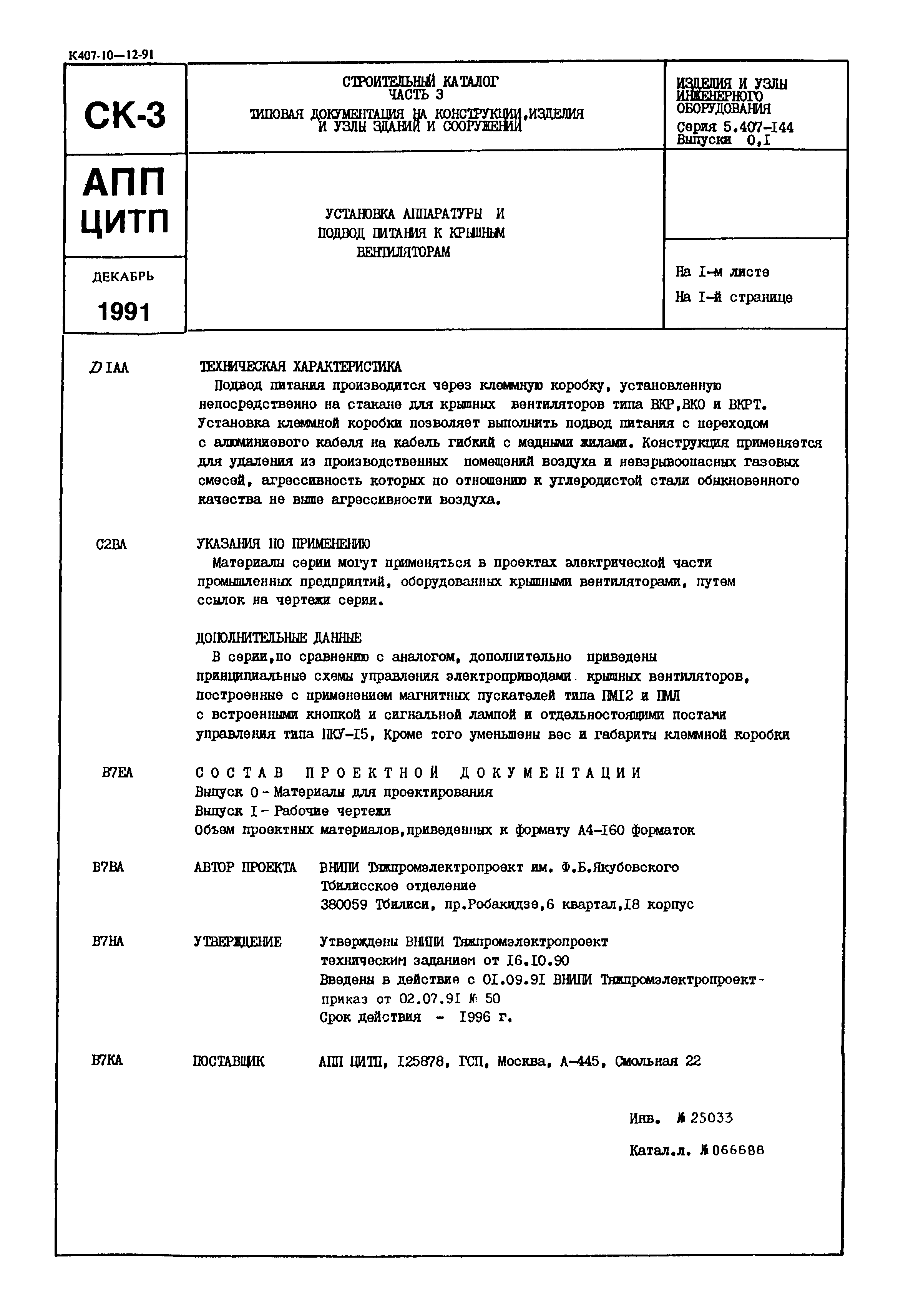 Серия 5.407-144