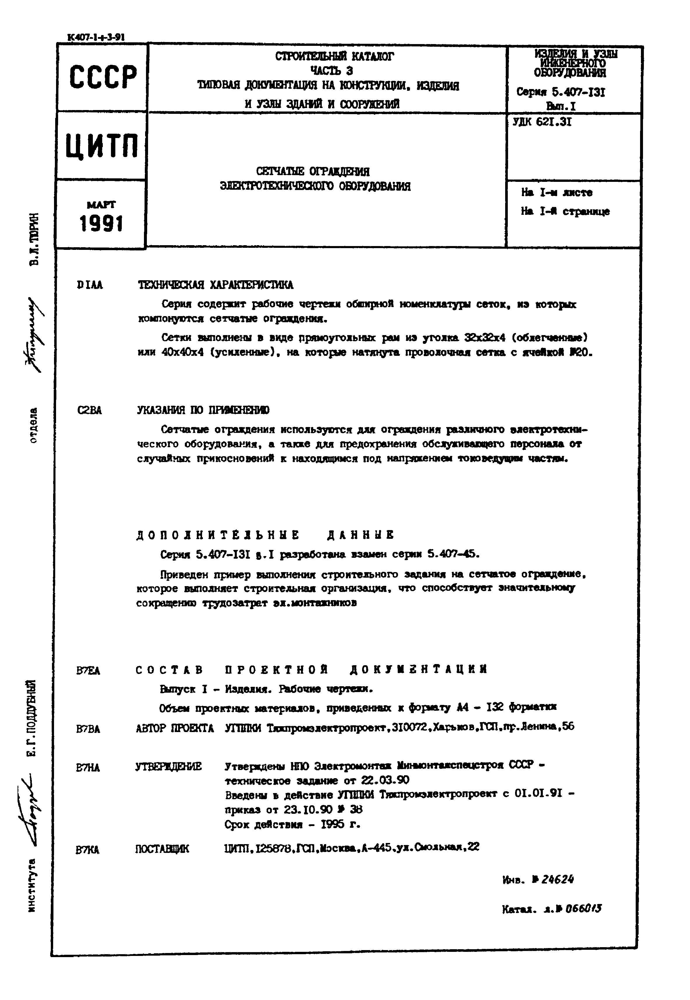Серия 5.407-131