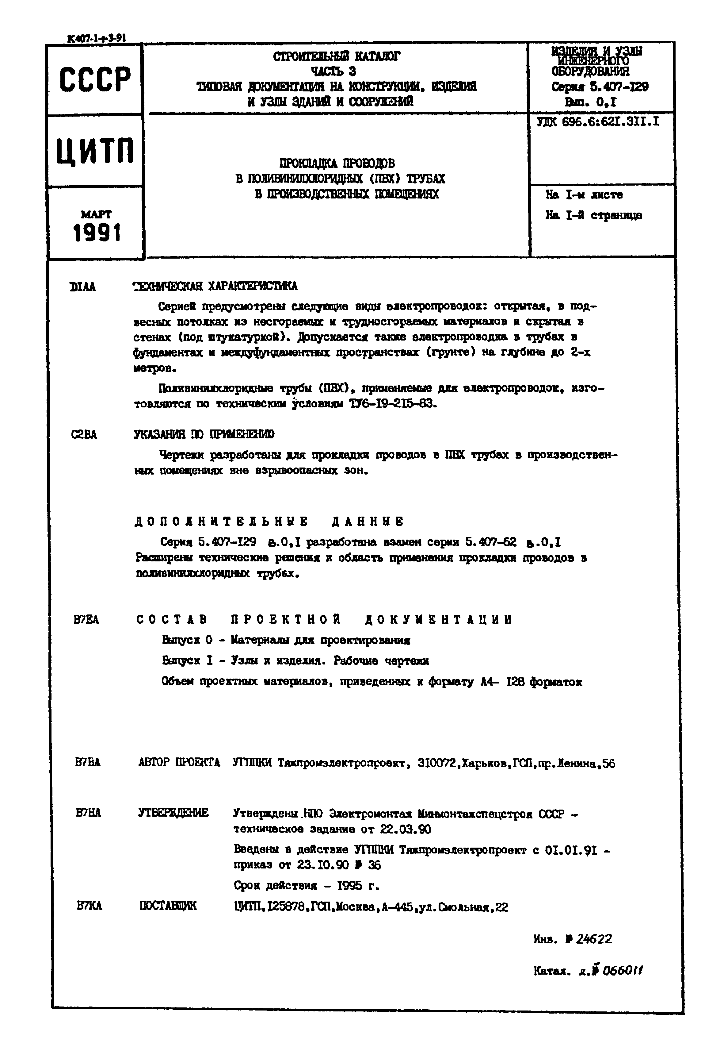 Серия 5.407-129