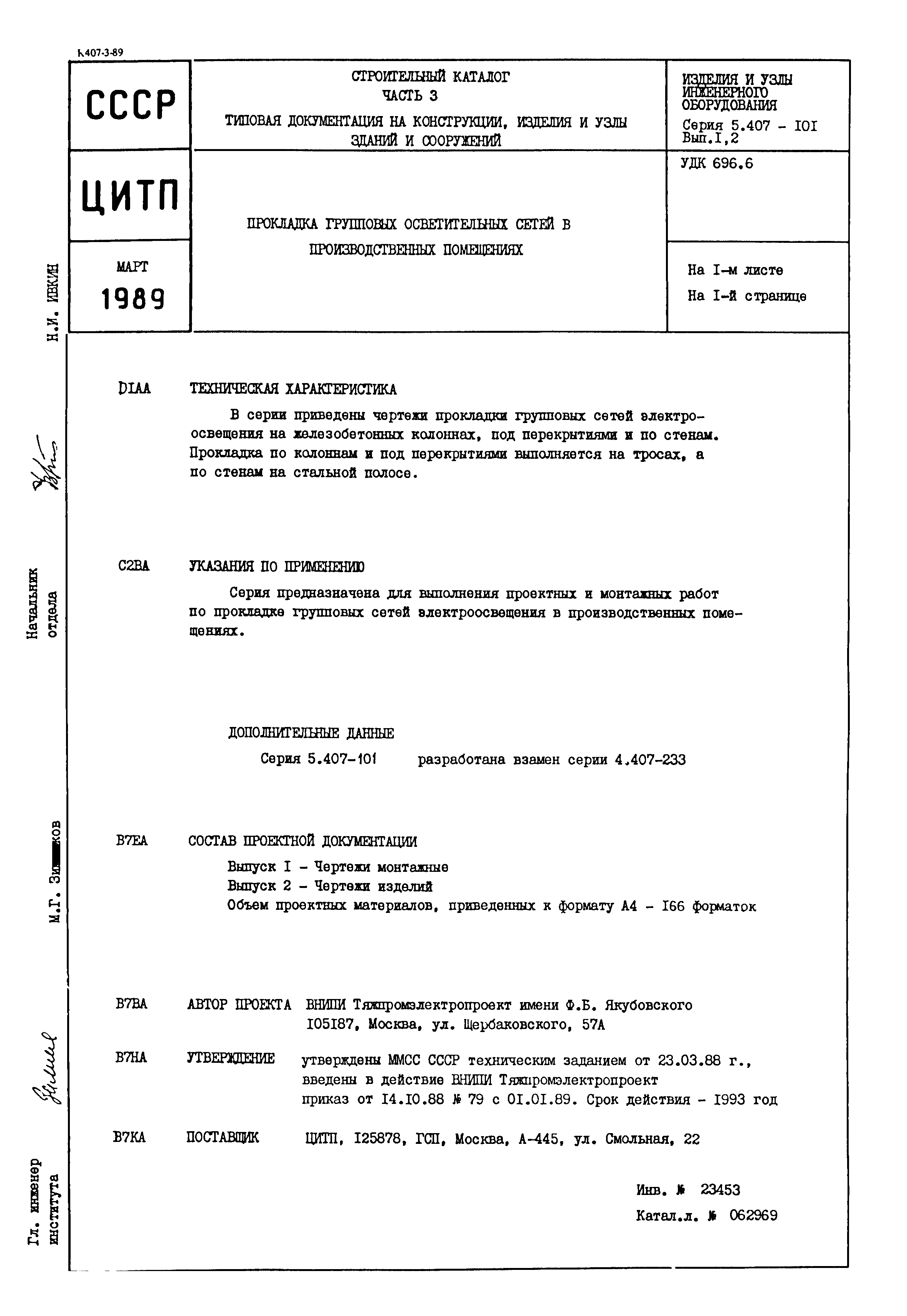 Серия 5.407-101