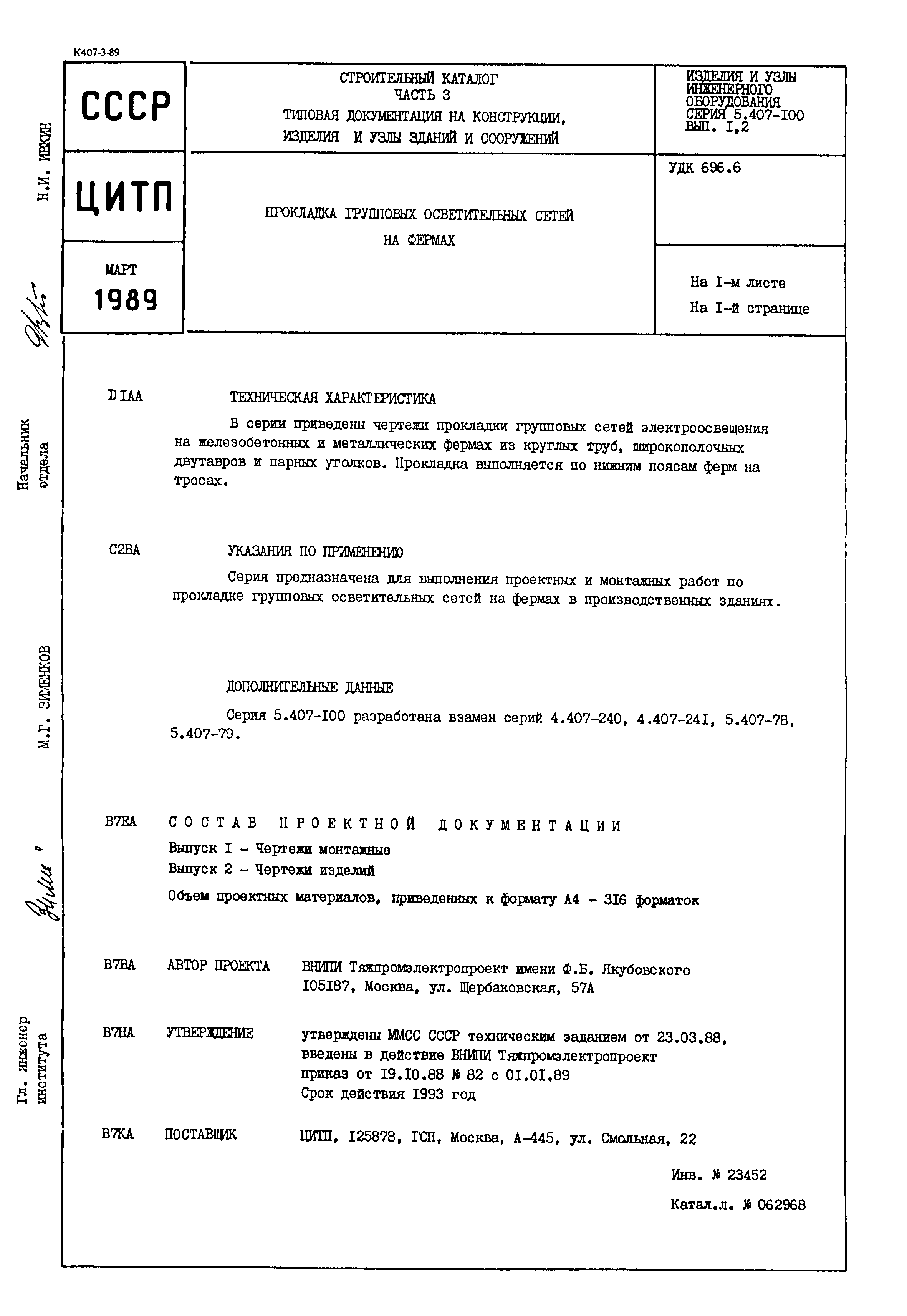 Серия 5.407-100