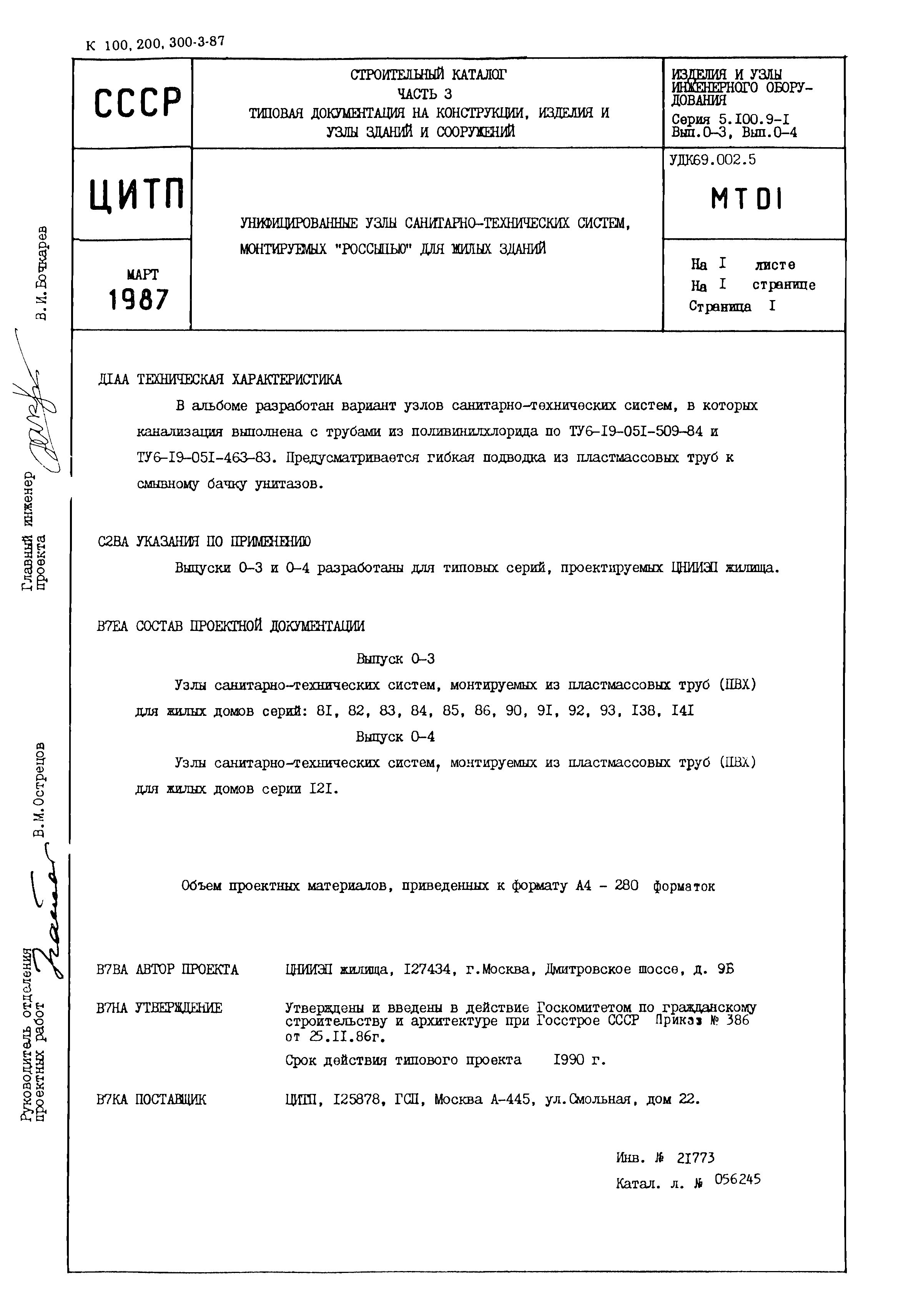 Скачать Серия 5.100.9-1 Выпуск 0-3. Узлы санитарно-технических систем,  монтируемых из пластмассовых (ПВХ) труб для жилых домов серий: 81, 82, 83,  84, 85, 86, 90, 91, 92, 93, 138, 141