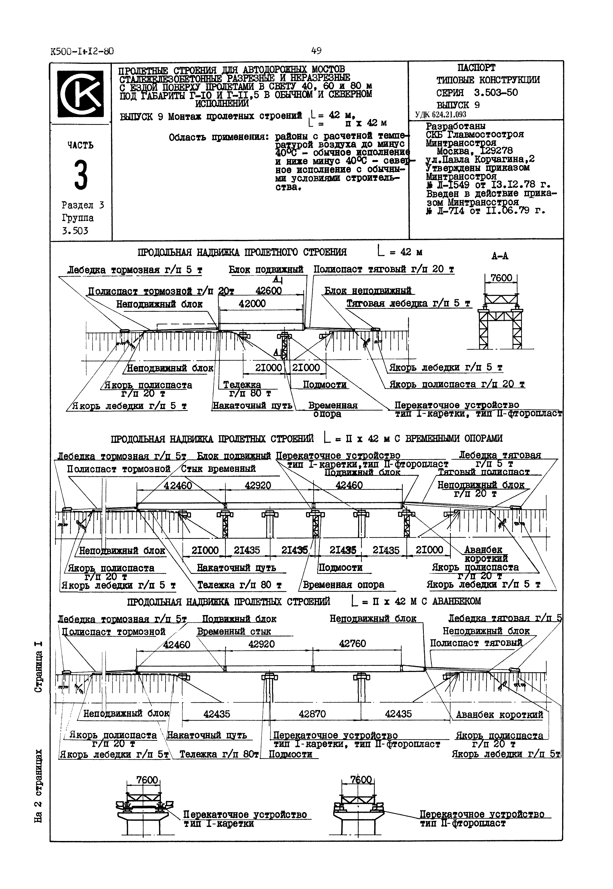 Скачать Серия 3.503-50 Выпуск 9. Монтаж пролетных строений Lp=42 м и  Lp=nх42 м. Габариты Г-10 и Г-11,5. Рабочие чертежи