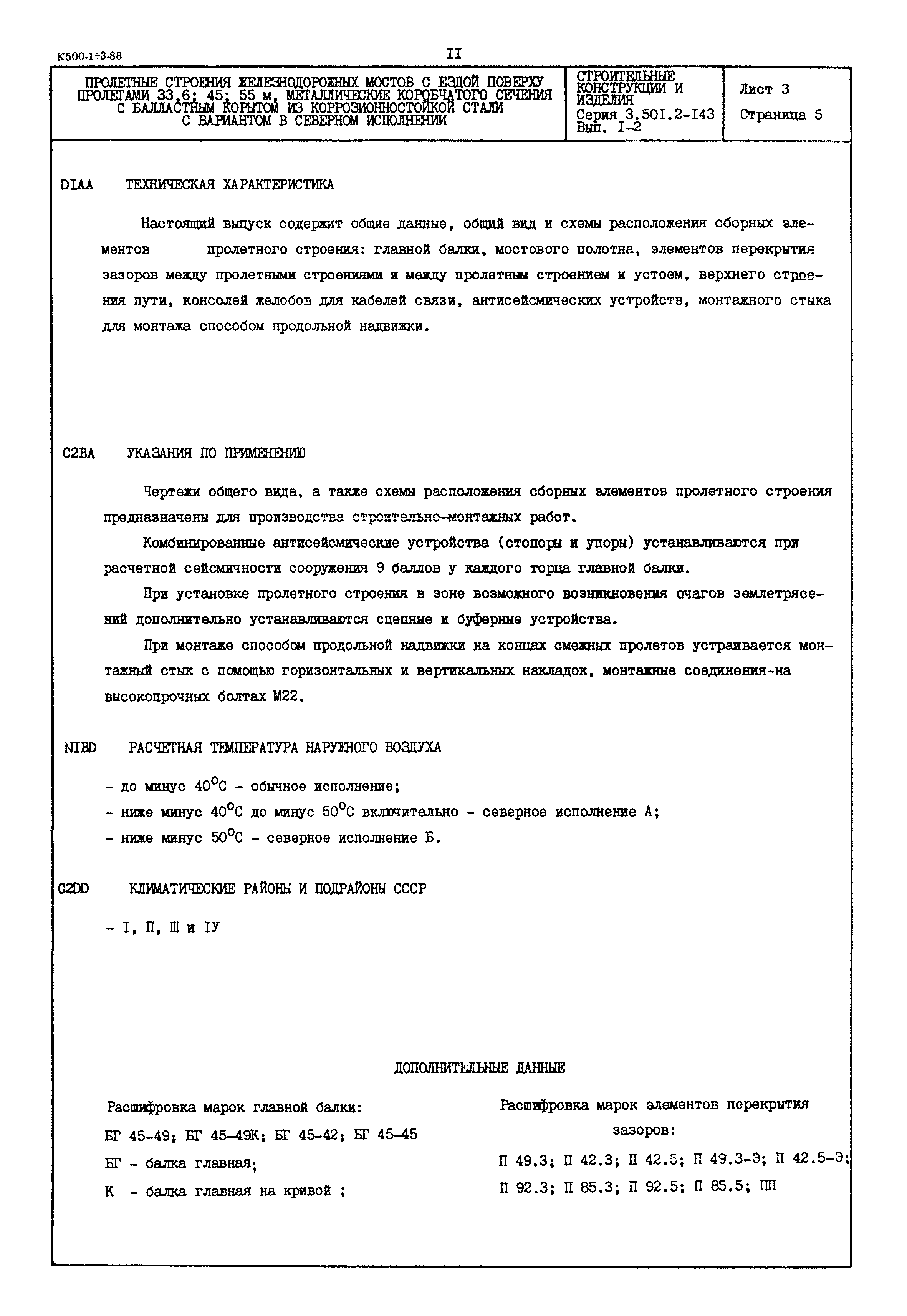 Серия 3.501.2-143