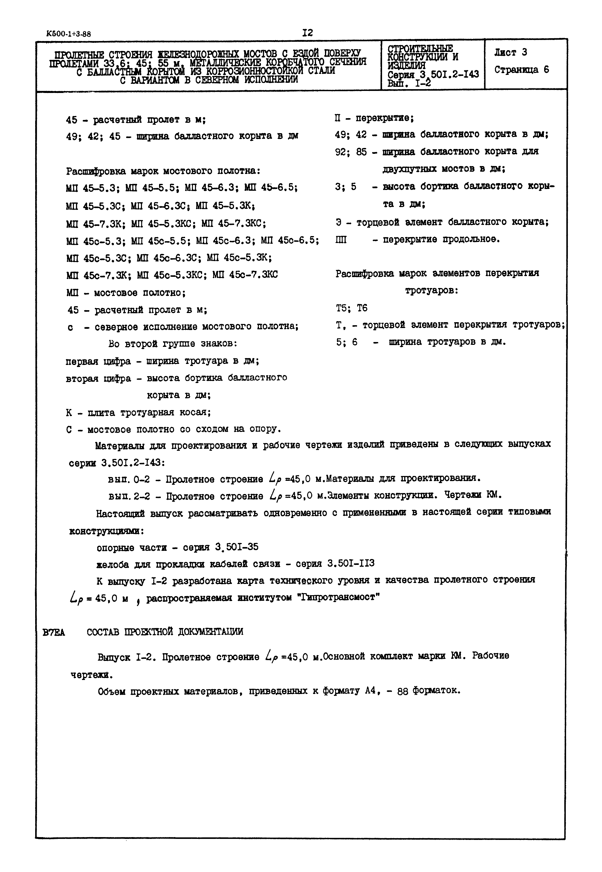 Серия 3.501.2-143