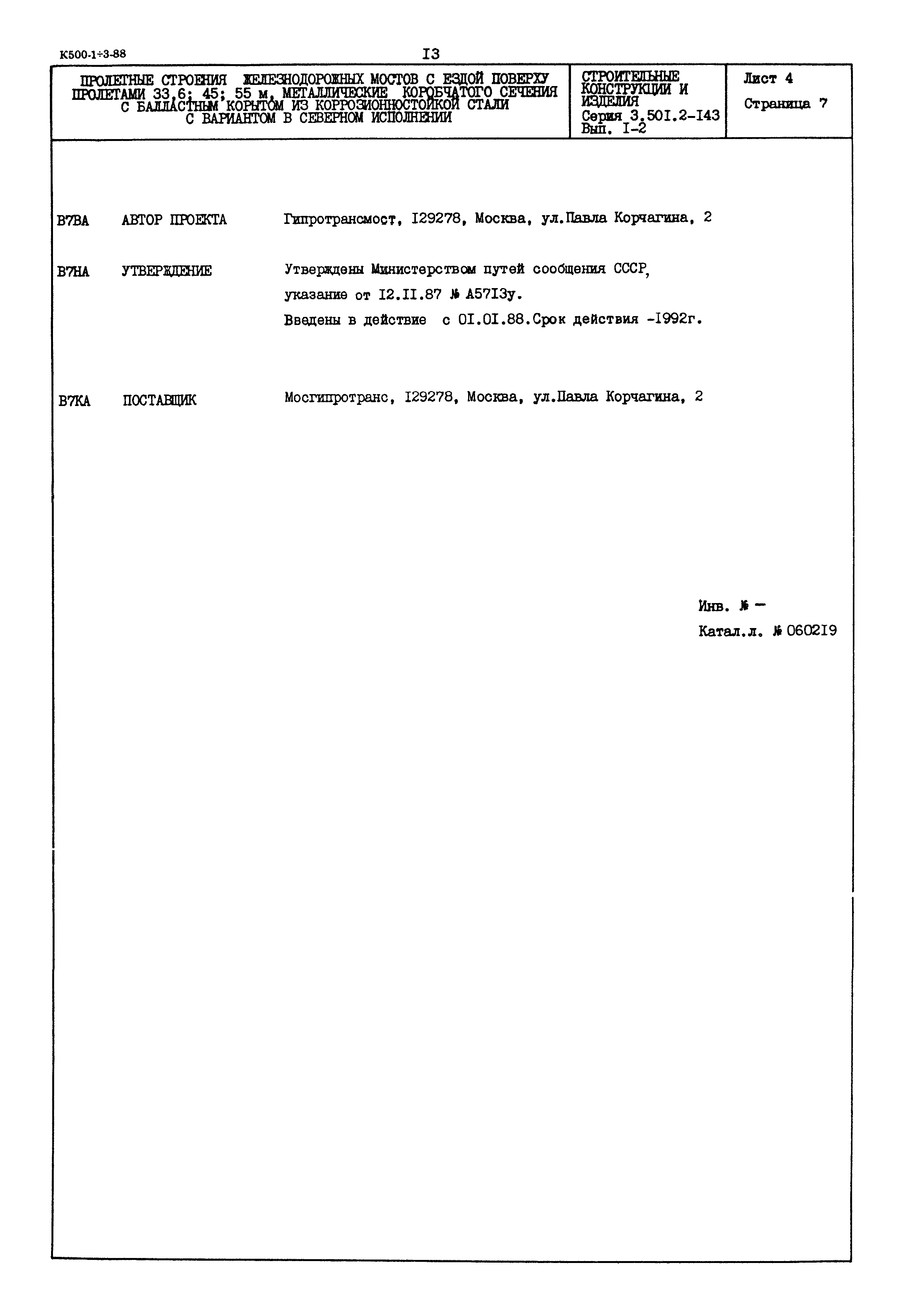 Серия 3.501.2-143