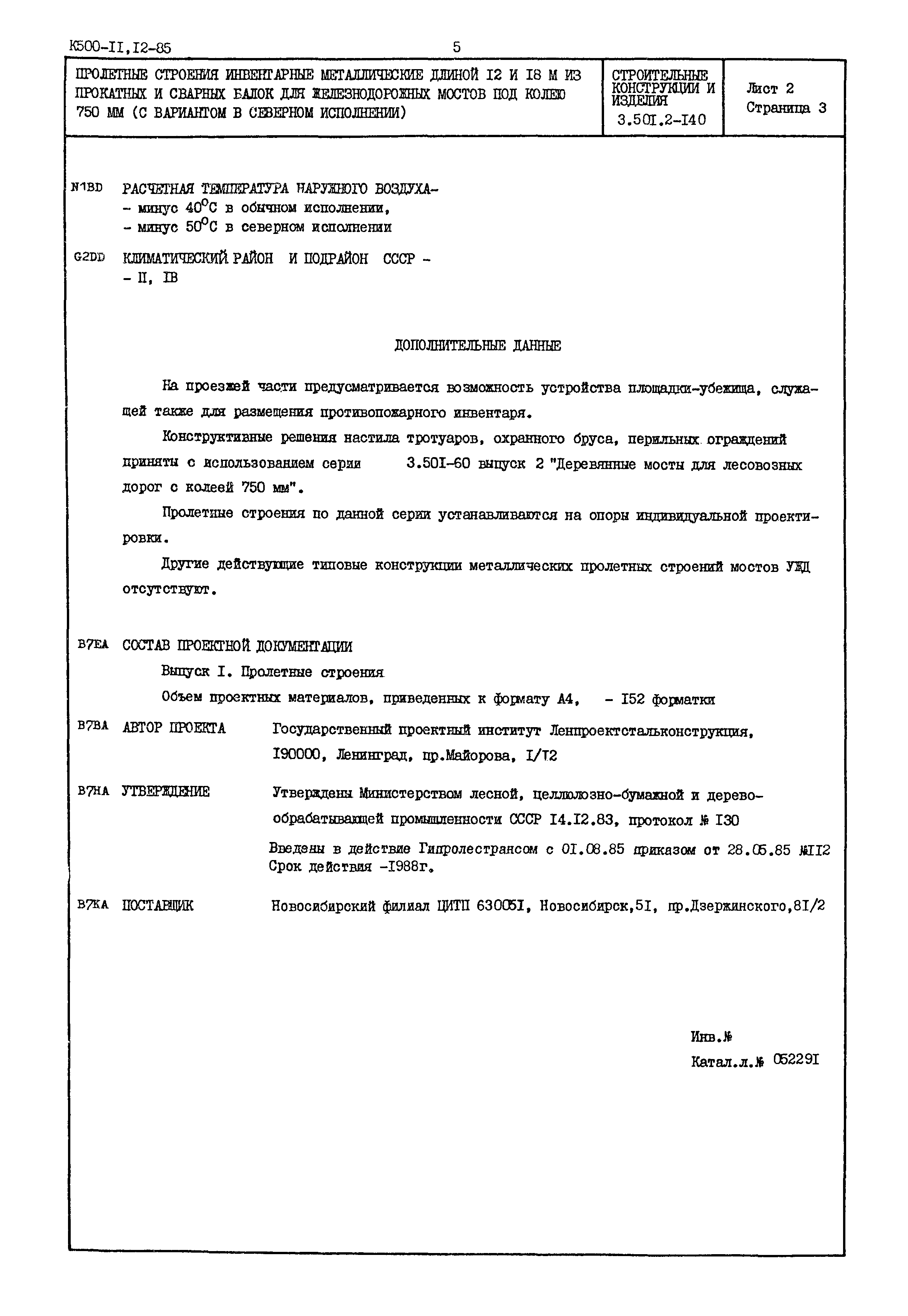 Серия 3.501.2-140