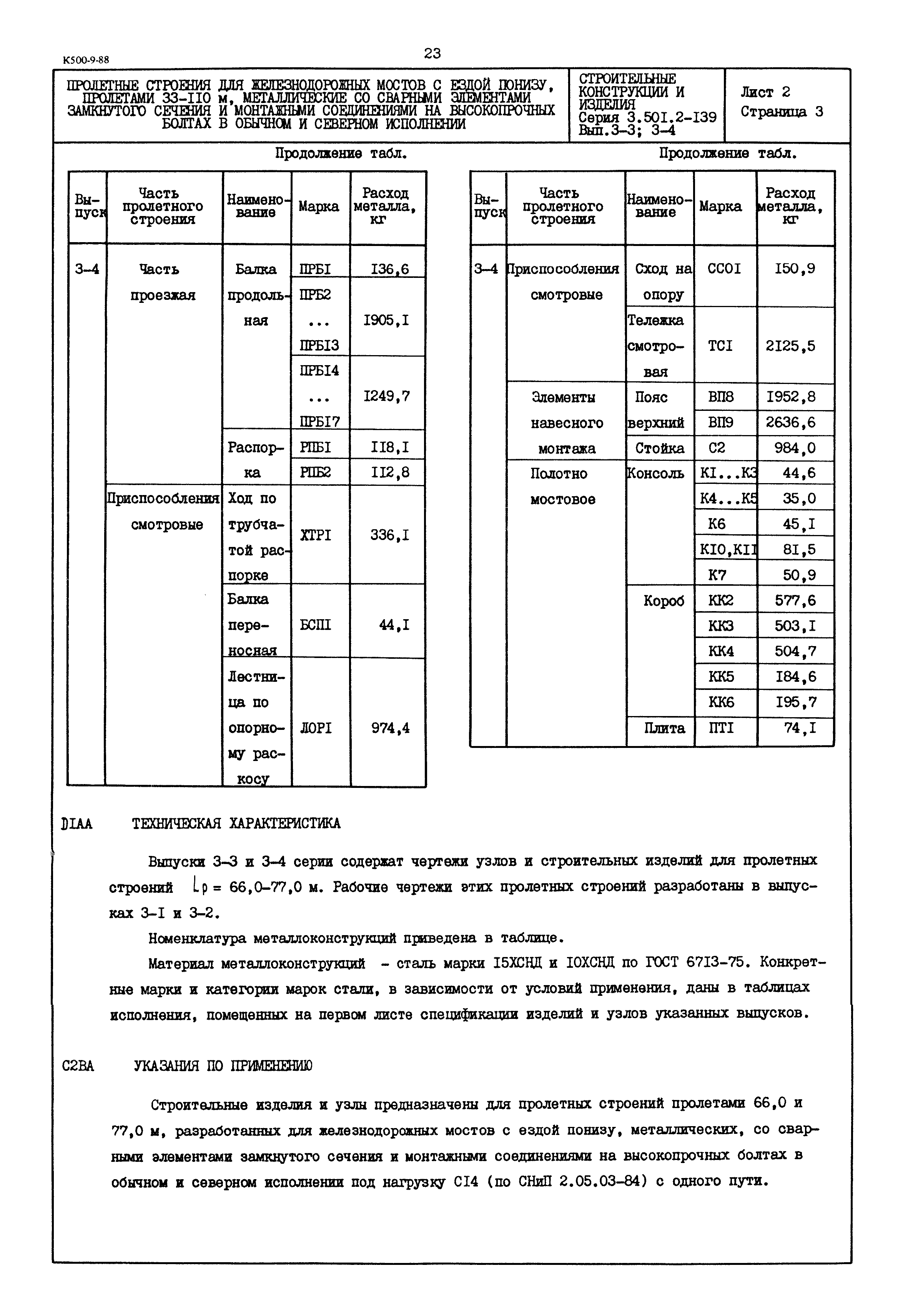 Серия 3.501.2-139