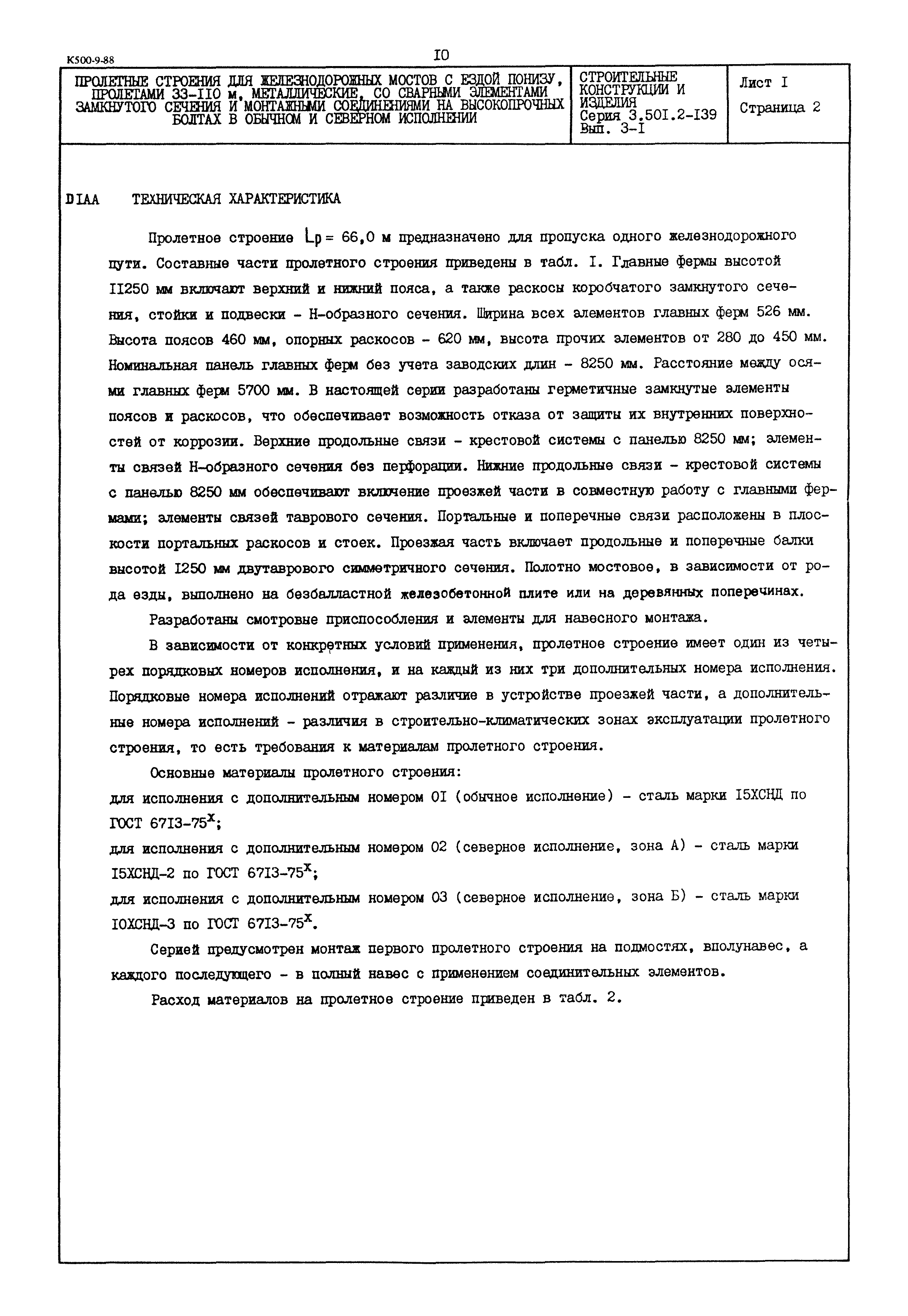 Серия 3.501.2-139