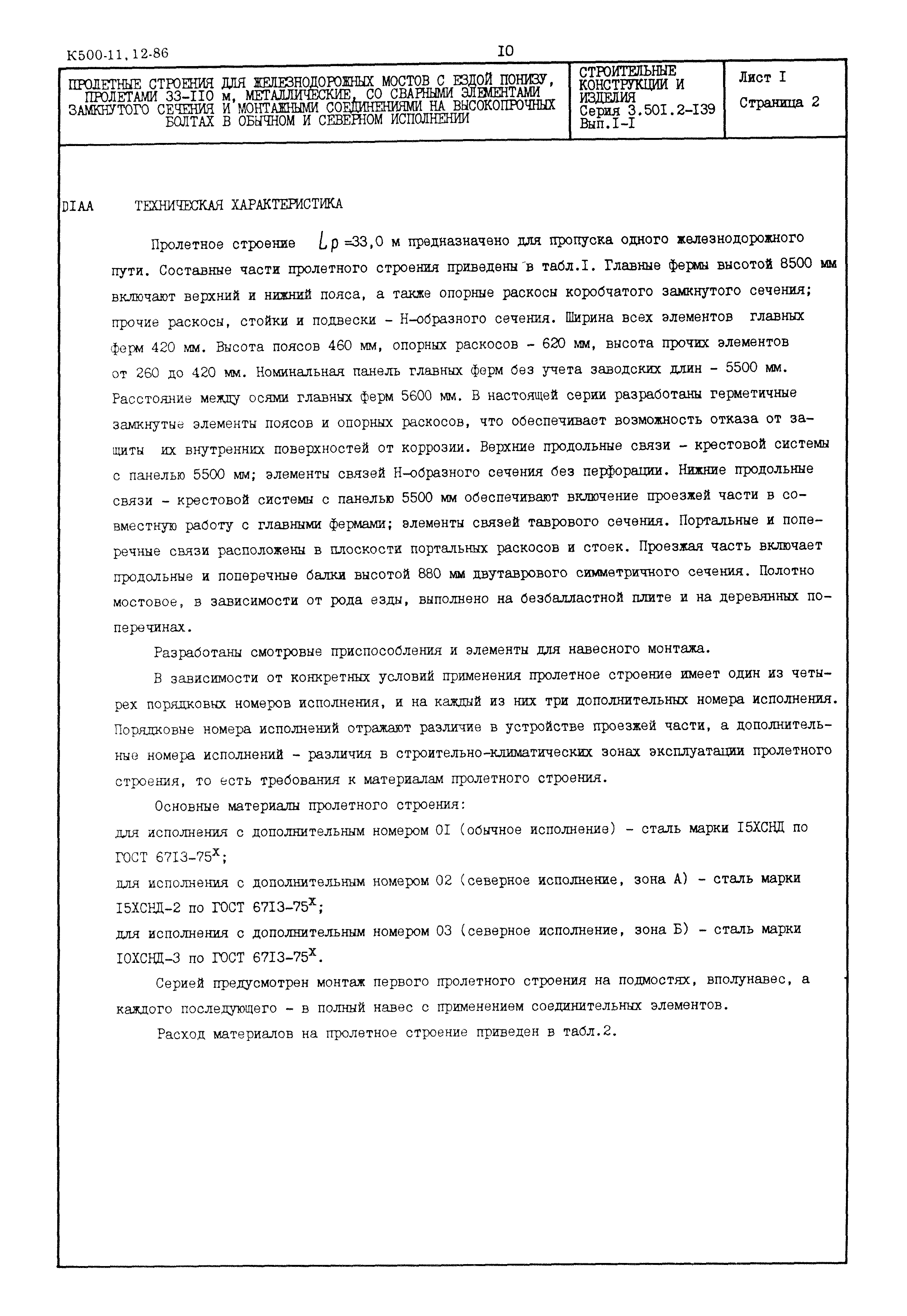 Серия 3.501.2-139