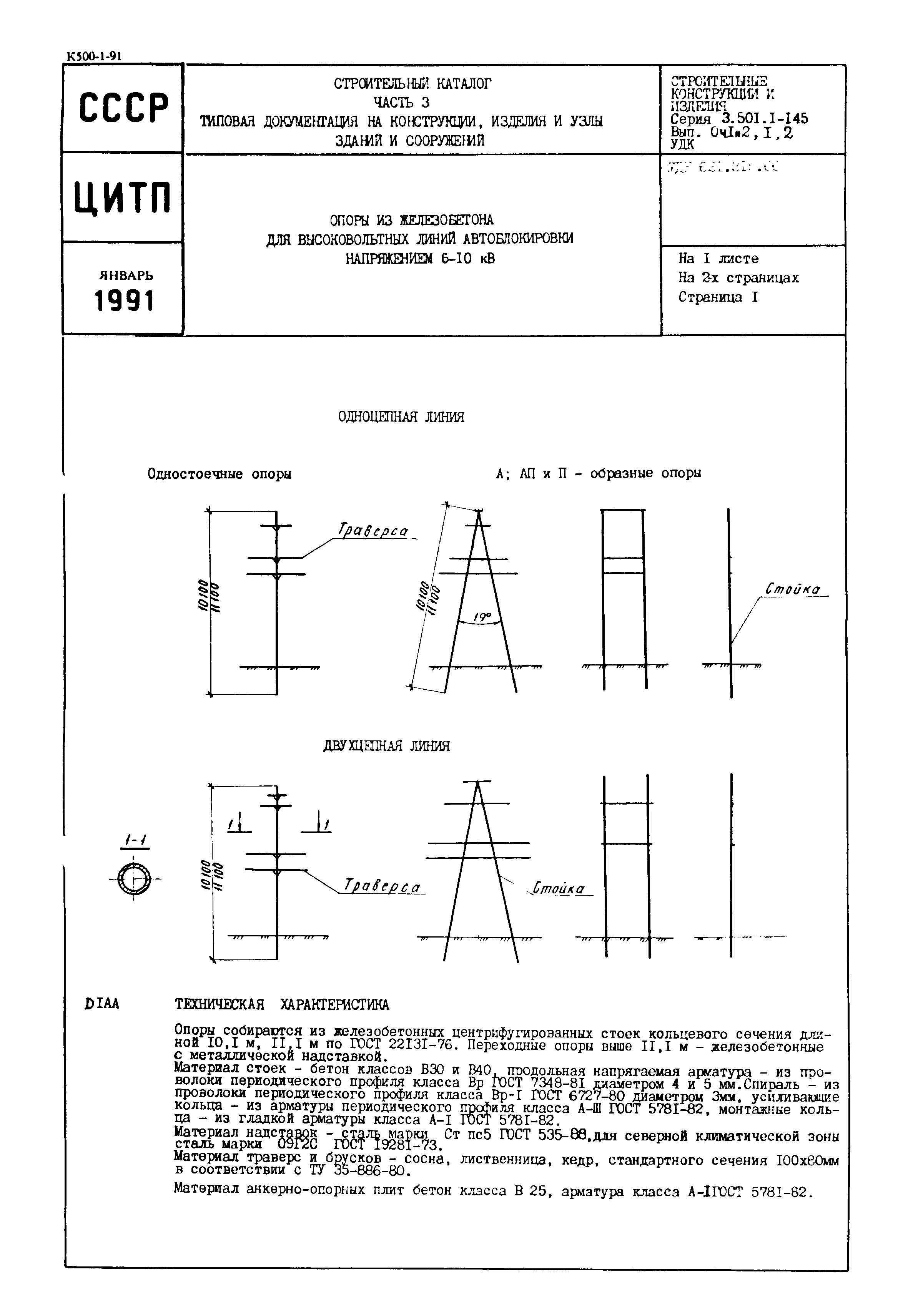 Серия 3.501.1-145