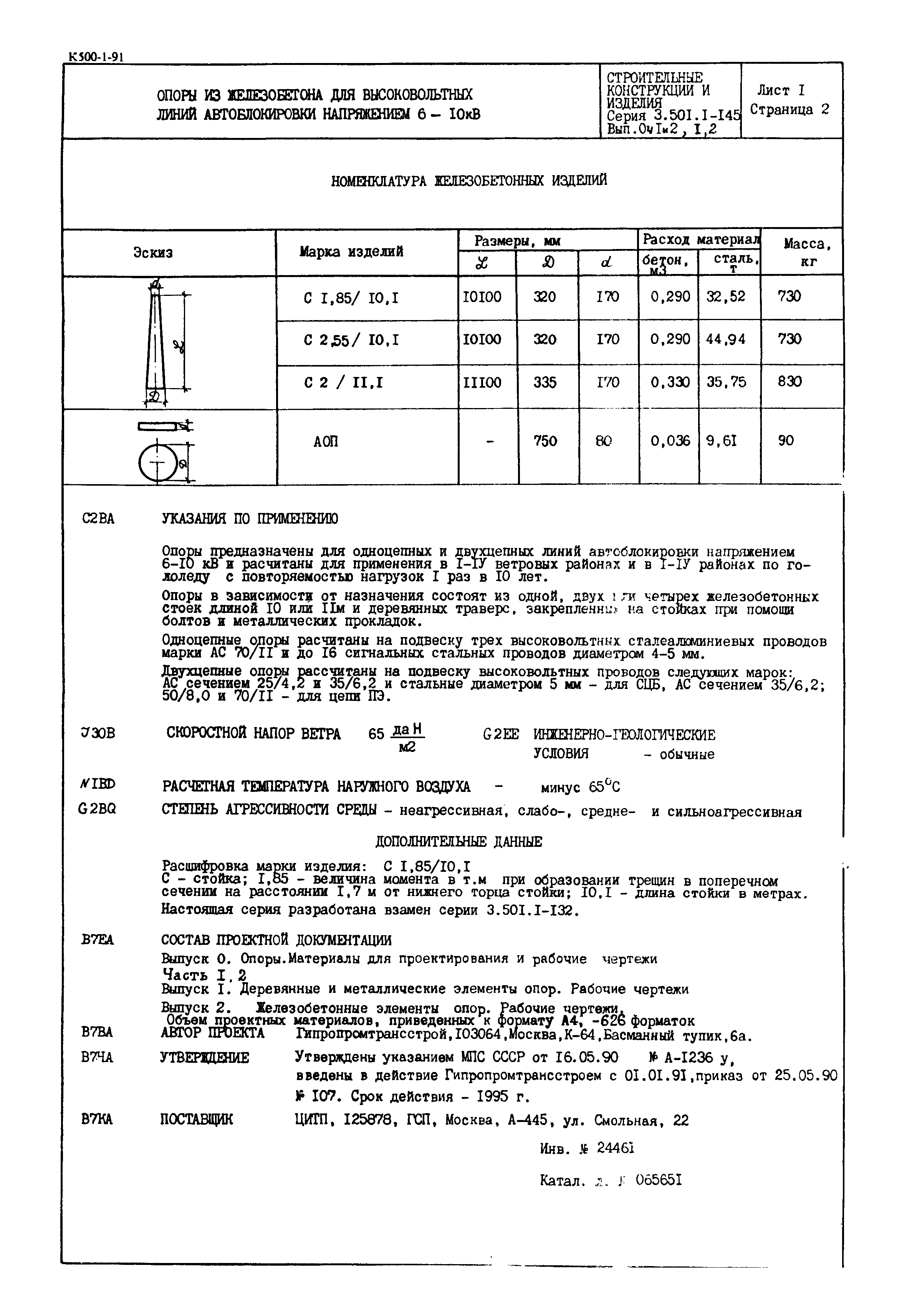 Серия 3.501.1-145