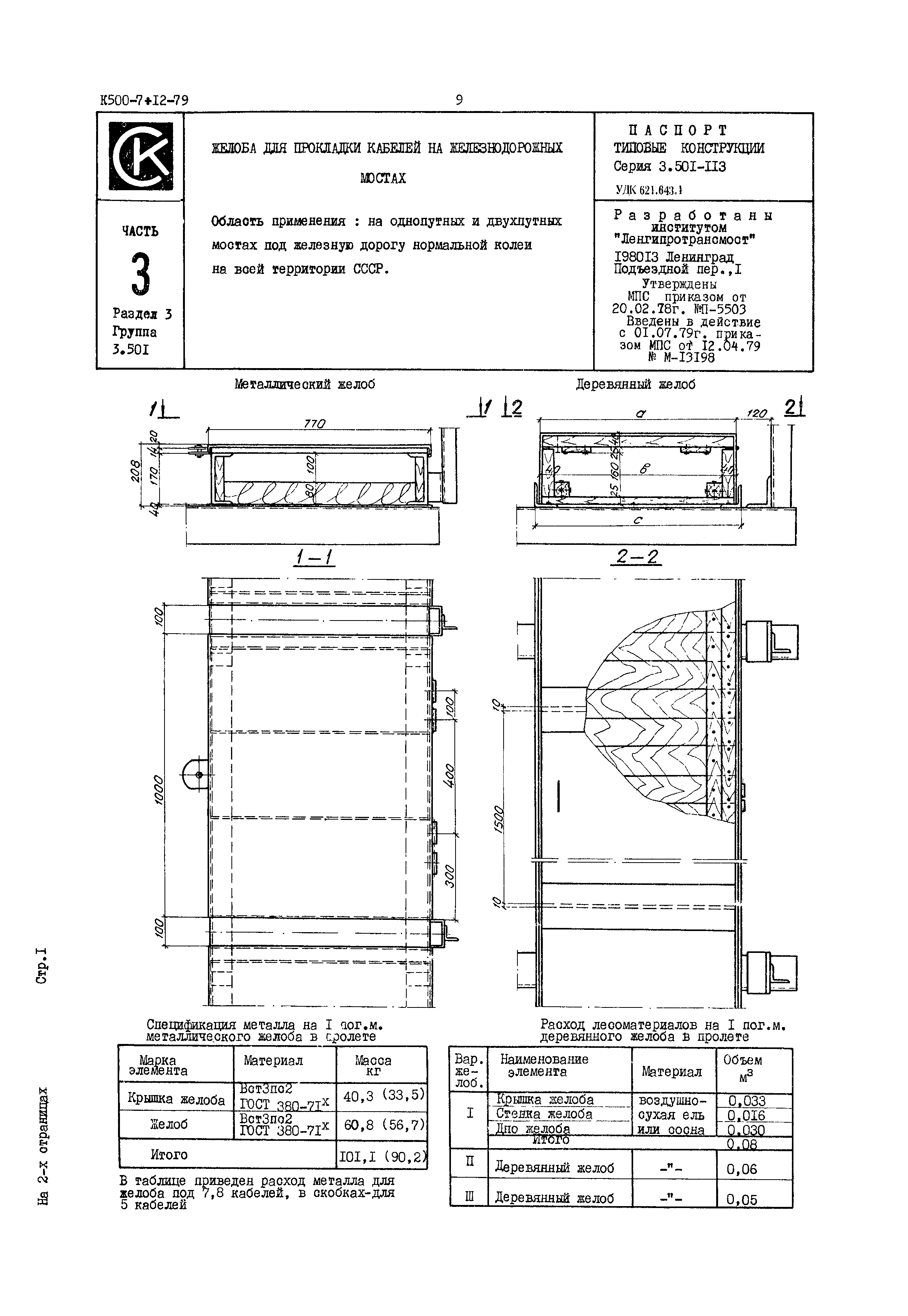 Серия 3.501-113