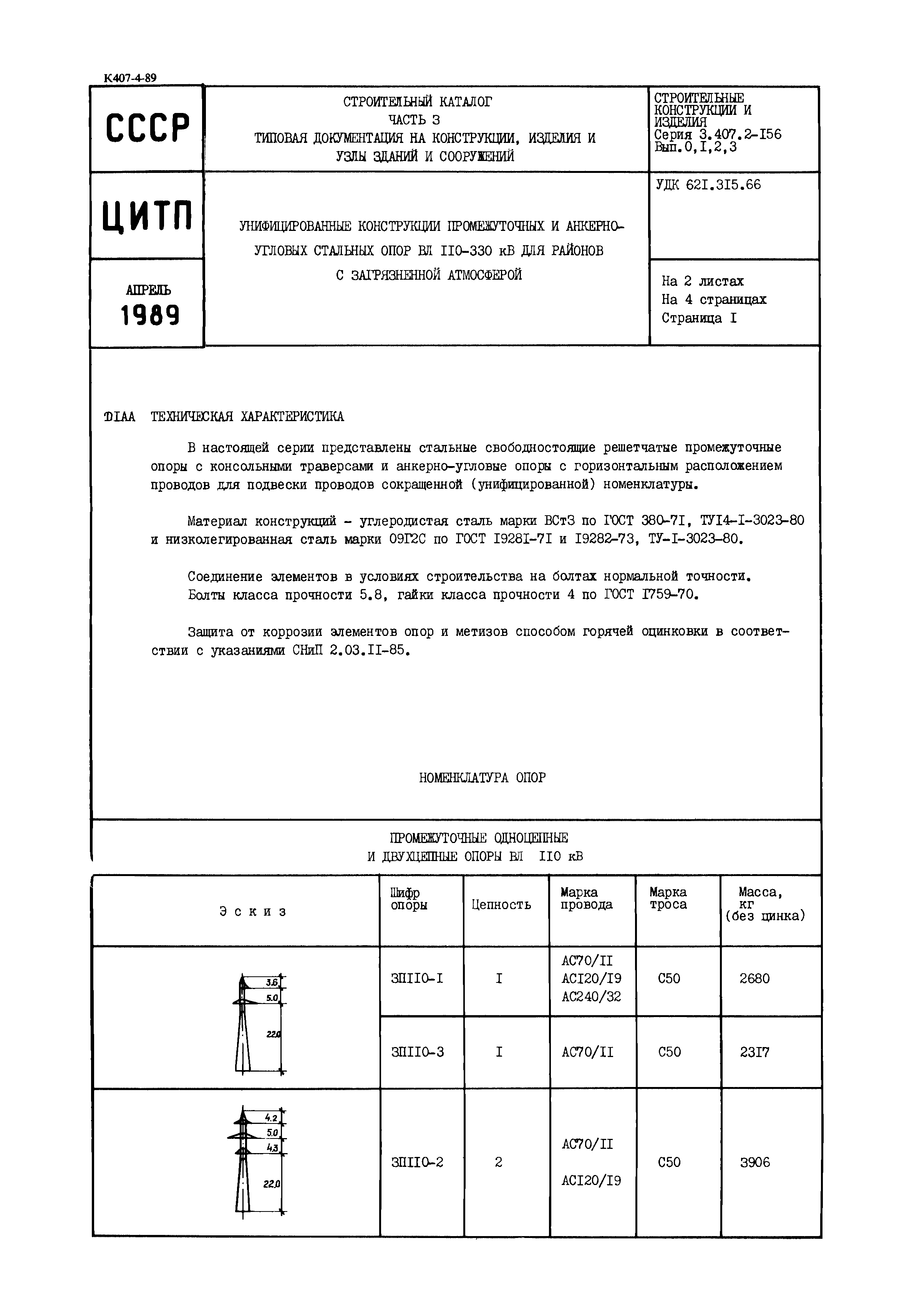 Серия 3.407.2-156