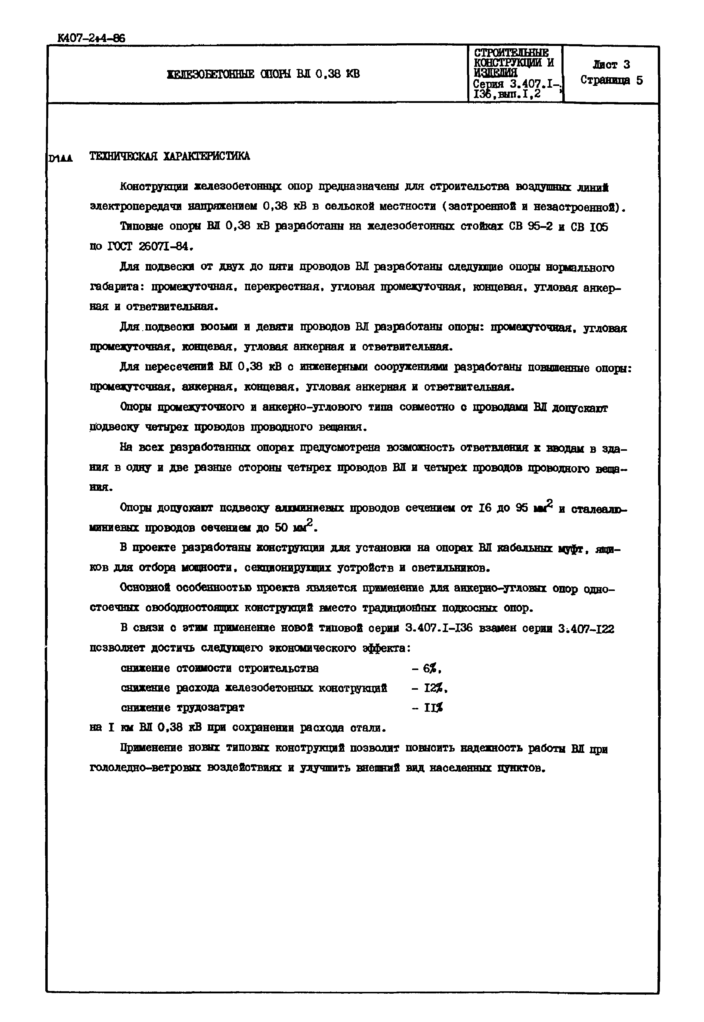 Серия 3.407.1-136