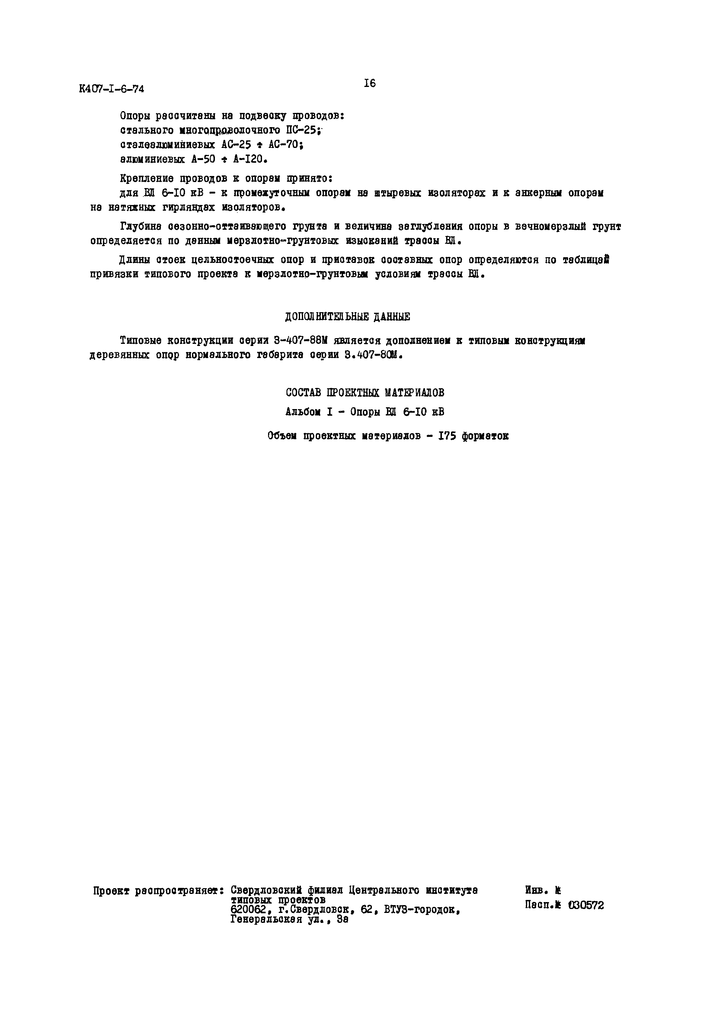 Серия 3.407-88м