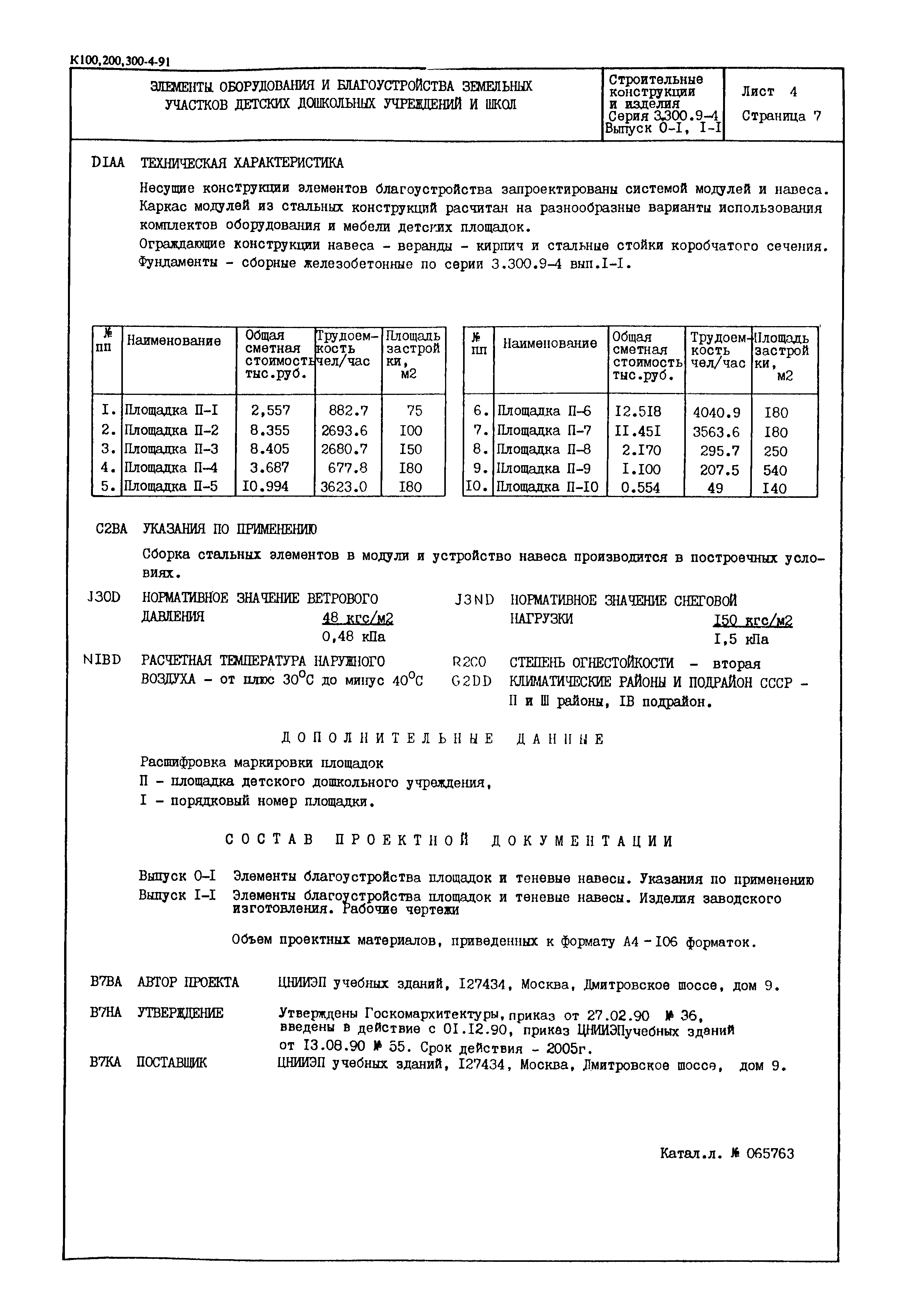 Серия 3.300.9-4