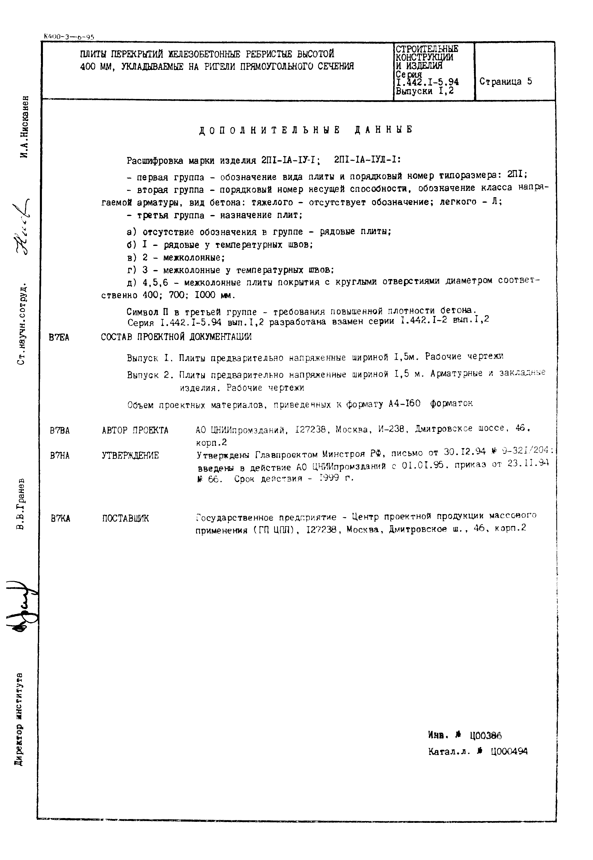 Серия 1.442.1-5.94