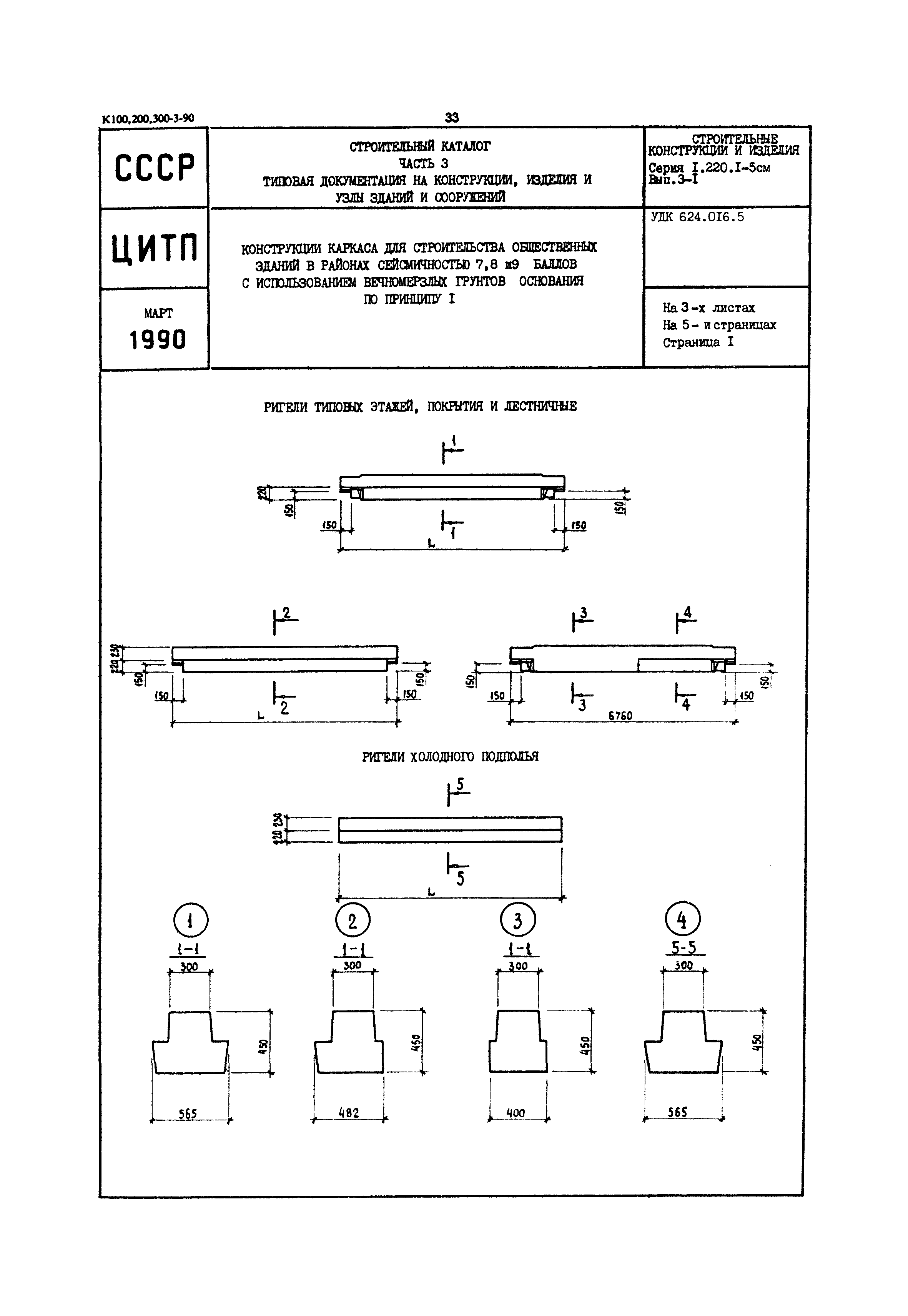 Серия 1.220.1-5см