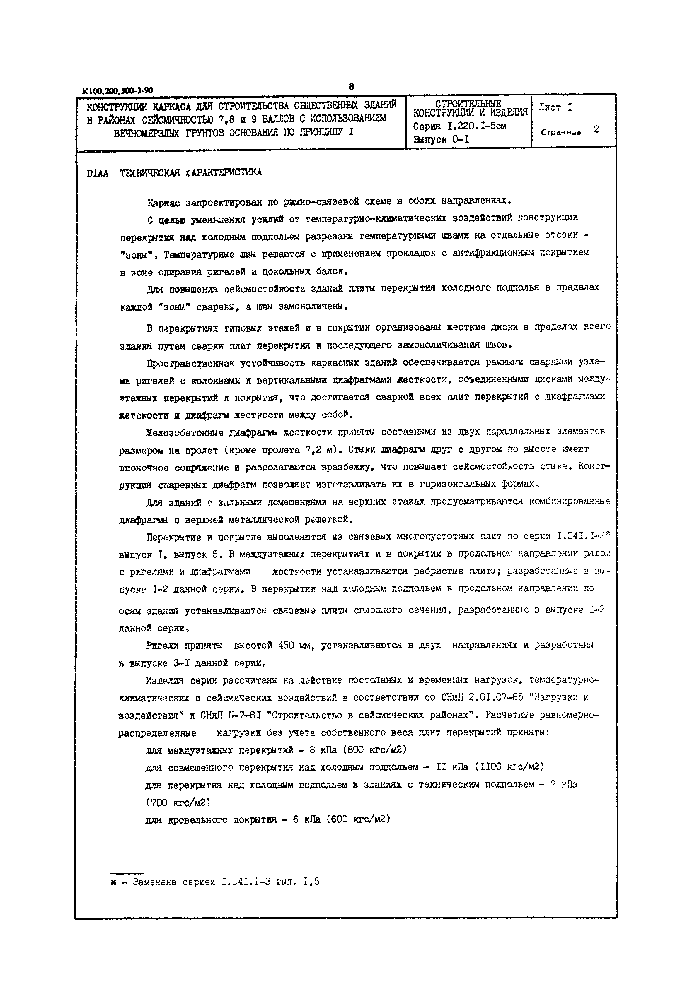 Серия 1.220.1-5см