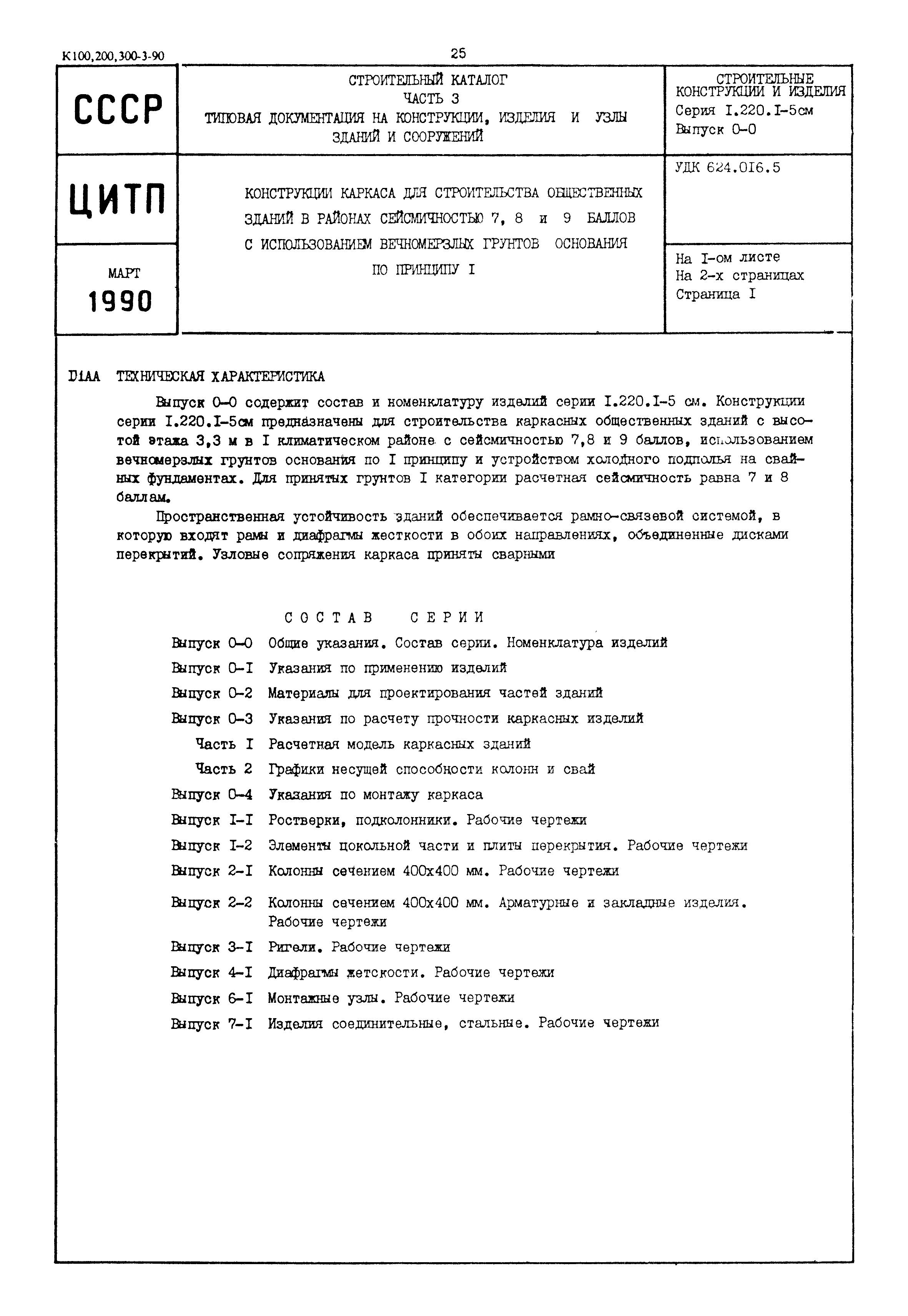 Серия 1.220.1-5см