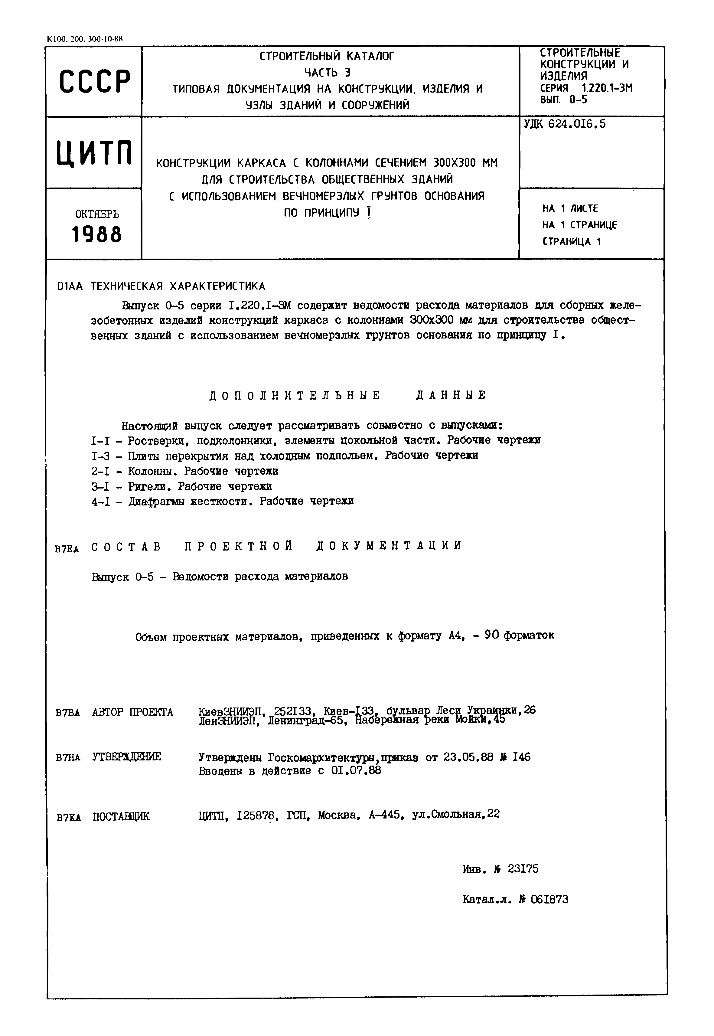 Серия 1.220.1-3м