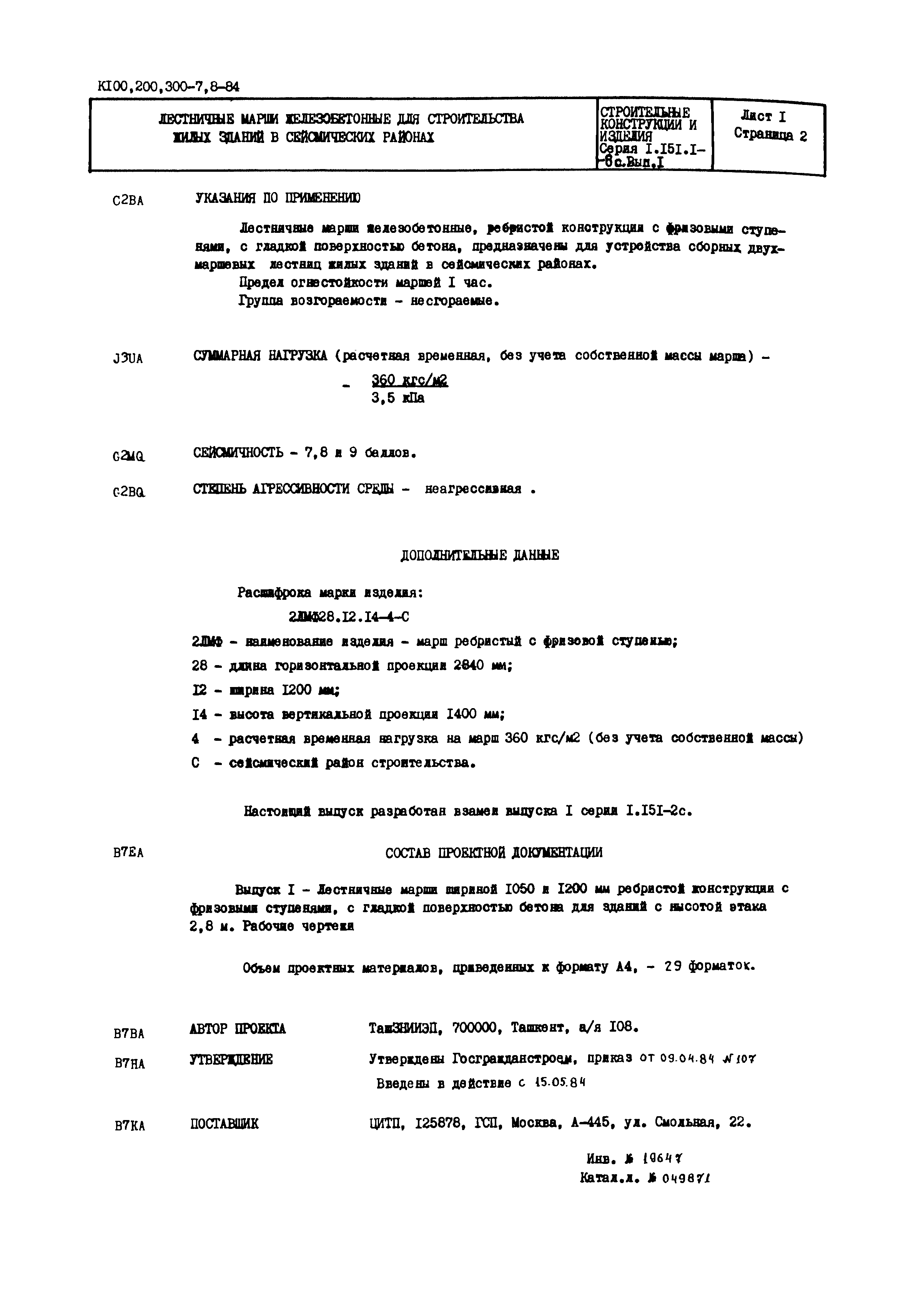 Серия 1.151.1-8с