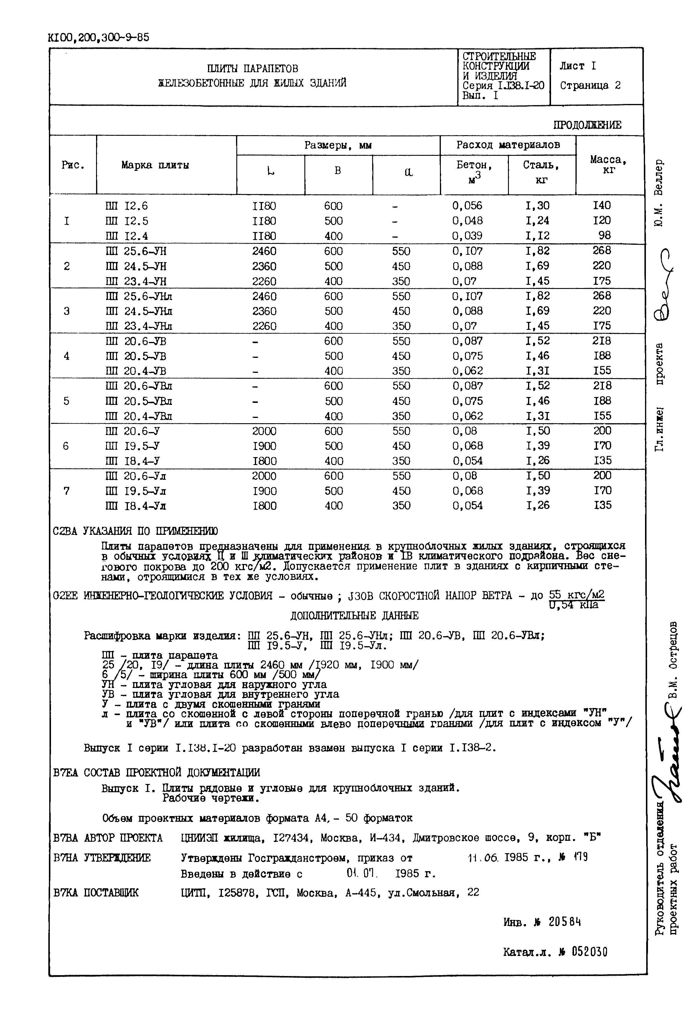 Серия 1.138.1-20