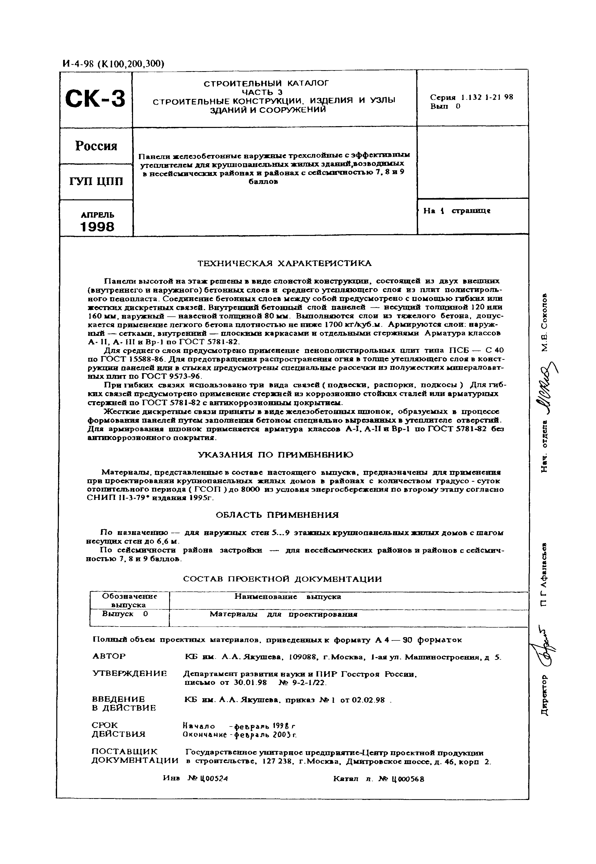 Серия 1.132.1-21.98