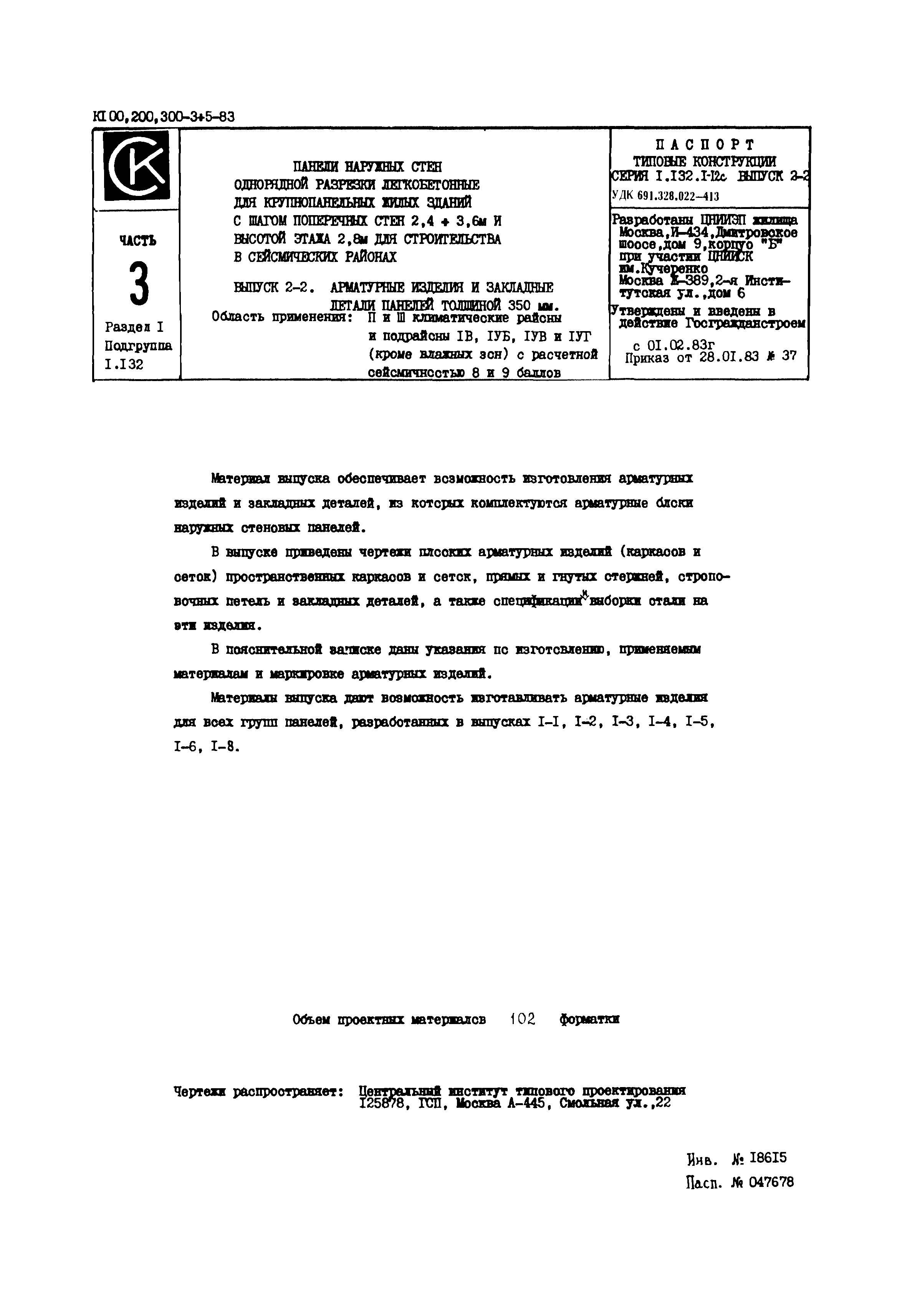 Скачать Серия 1.132.1-12с Выпуск 2-2. Арматурные изделия и закладные детали  панелей толщиной 350 мм